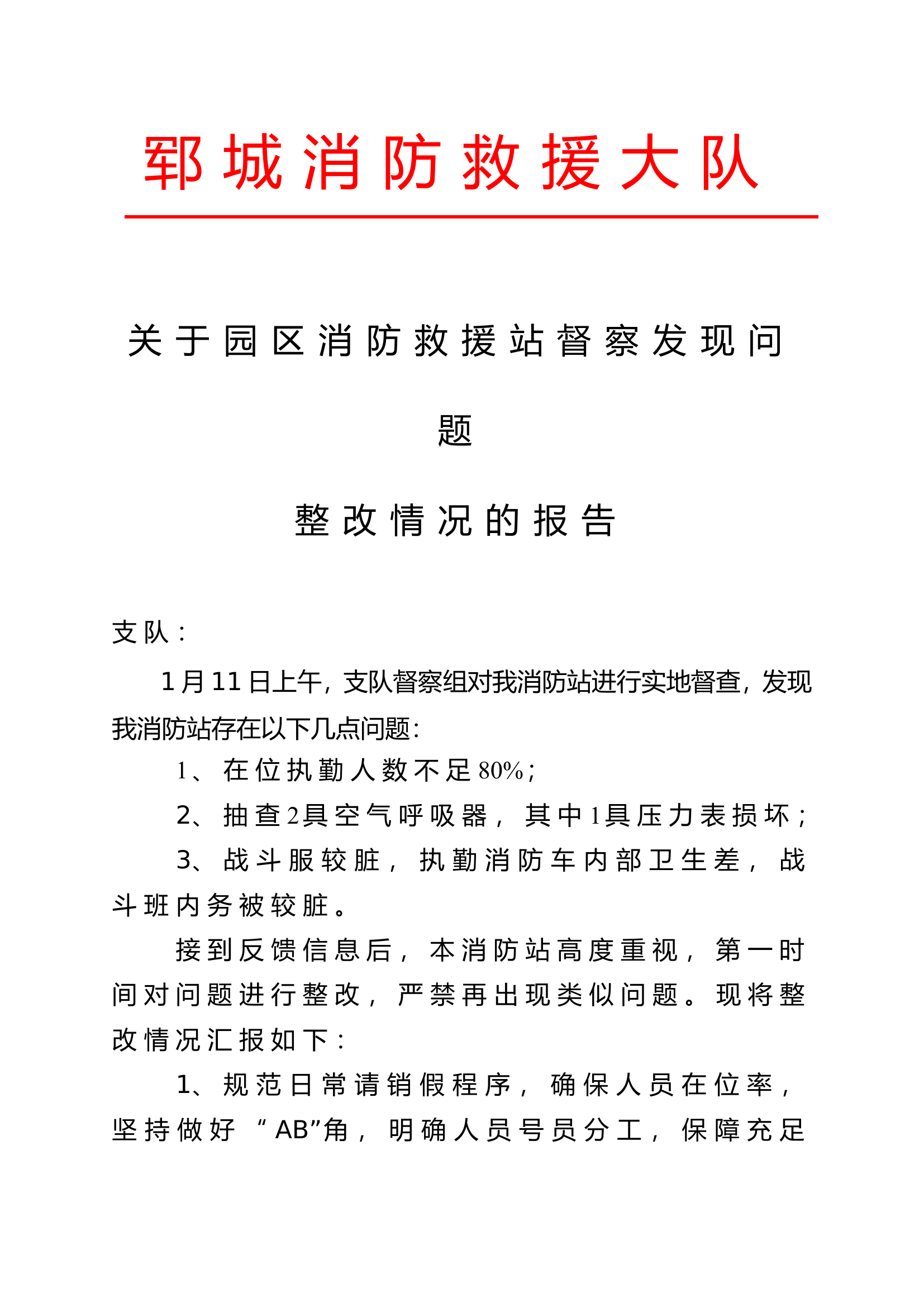 园区消防救援站督察整改报告1.doc 第1页