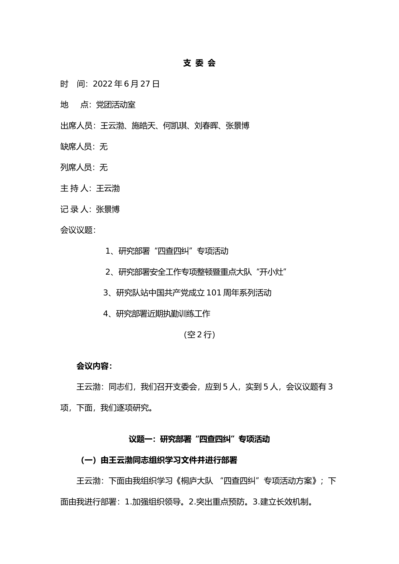 7月份党支部记录.docx 第1页