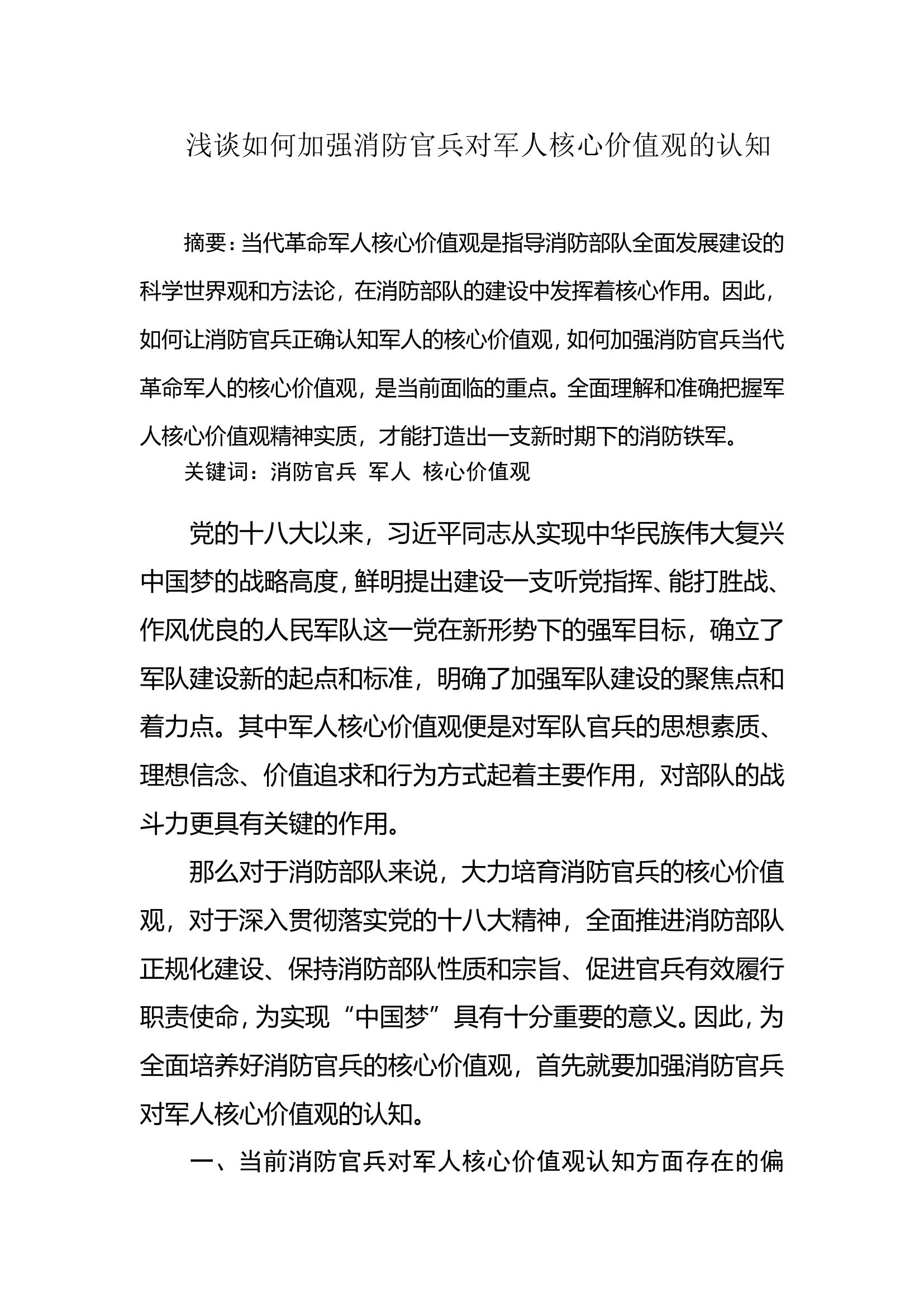 调研文章：浅谈如何加强消防官兵对军人核心价值观的认知.doc 第1页