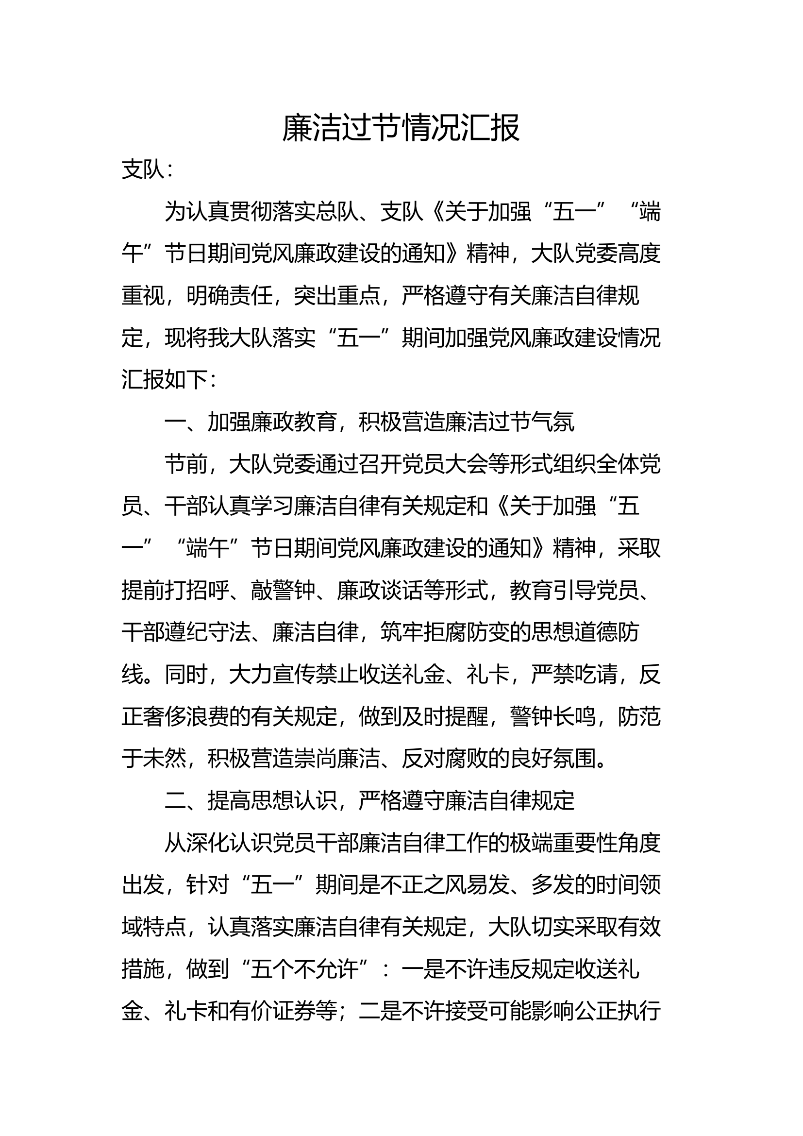 廉洁过节情况的汇报.docx 第1页