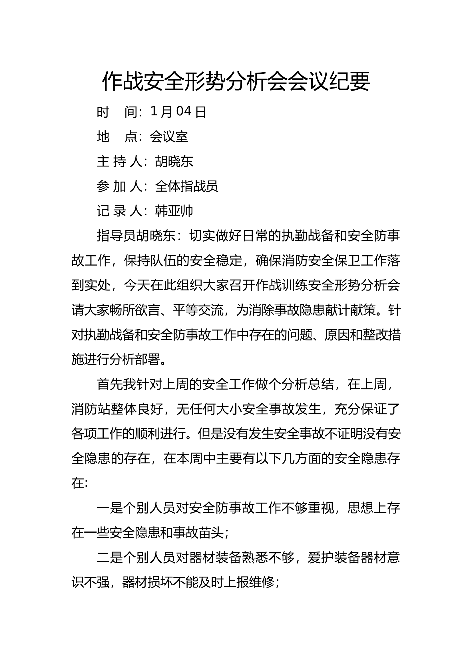 作战安全形势分析会 第1页