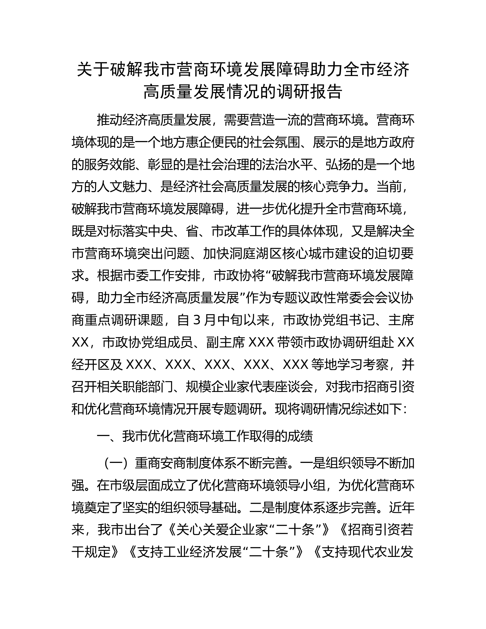 关于破解我市营商环境发展障碍助力全市经济高质量发展情况的调研报告.docx 第1页