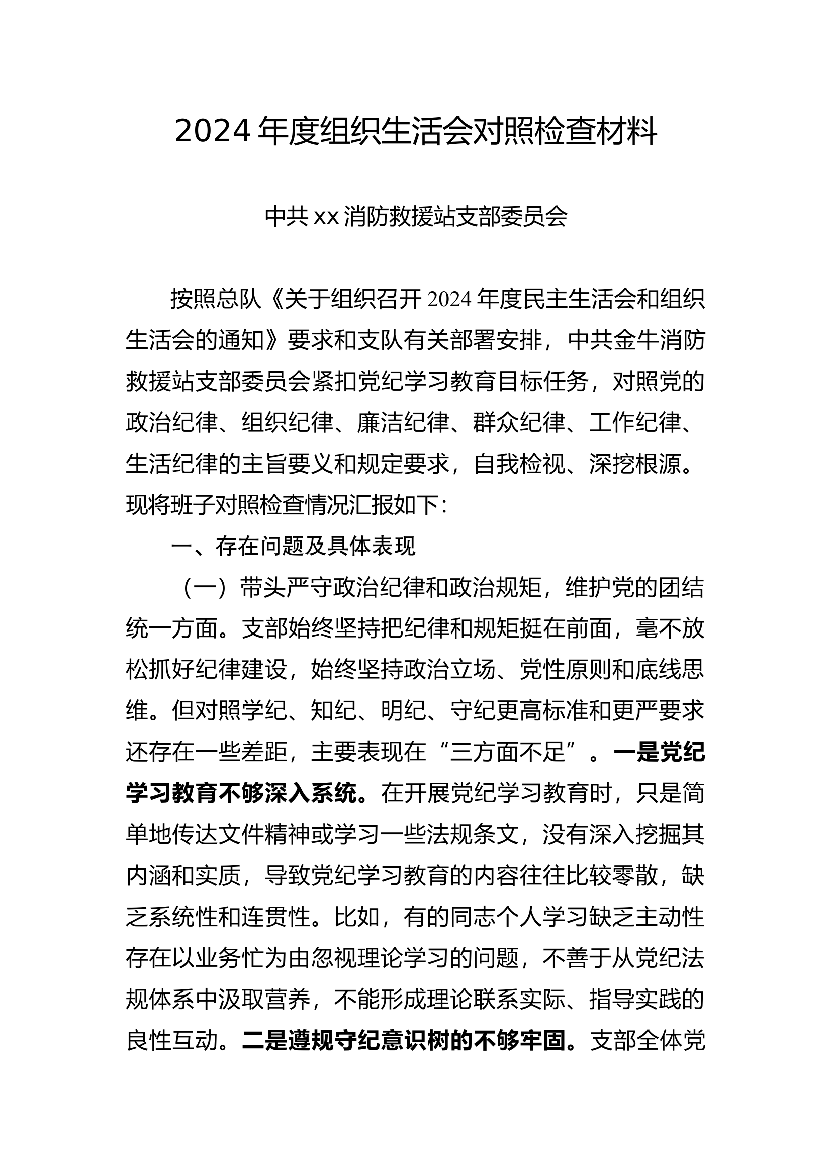 消防站支部班子剖析材料 第1页