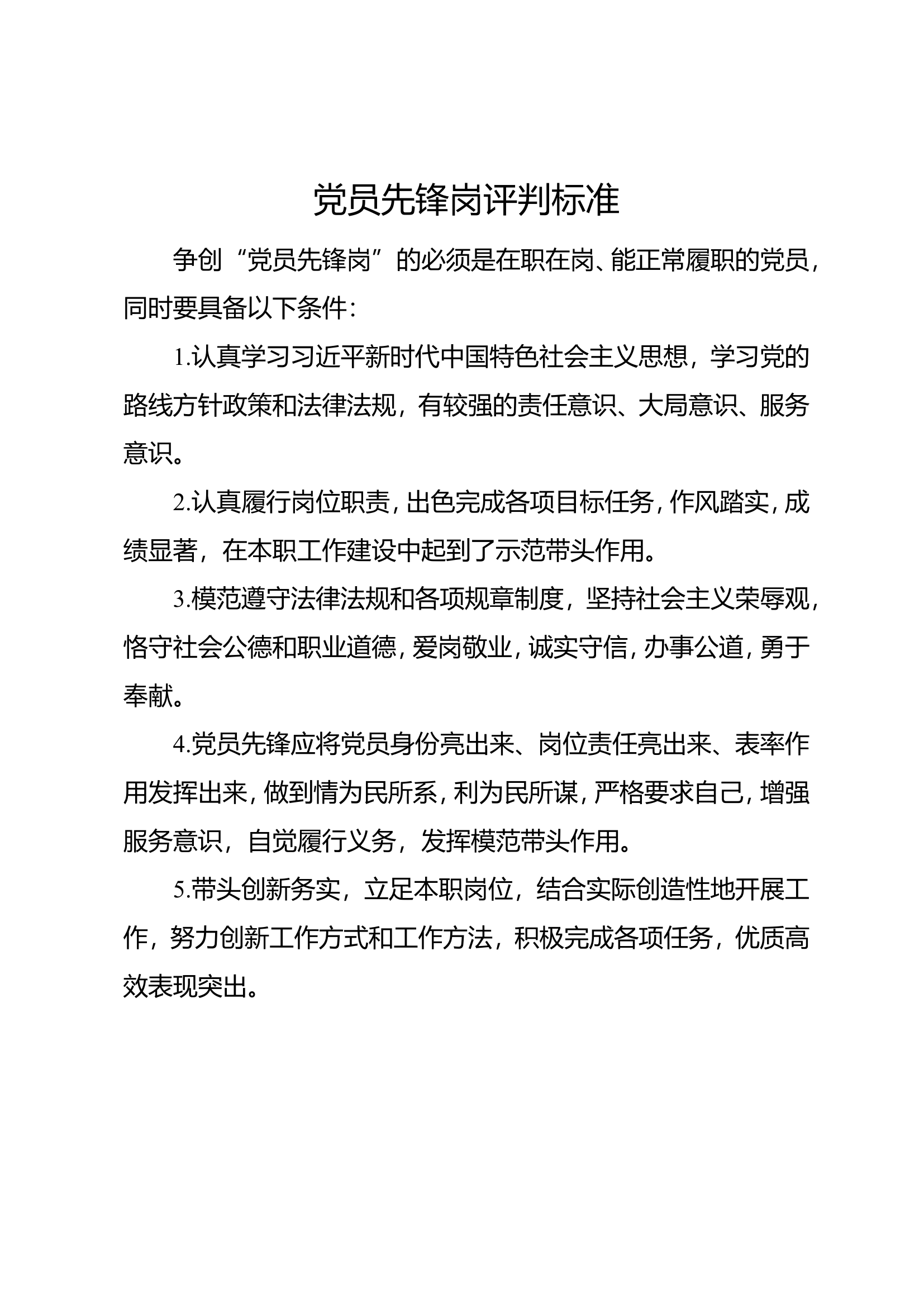 党员先锋岗(评判标准、责任书).doc 第1页
