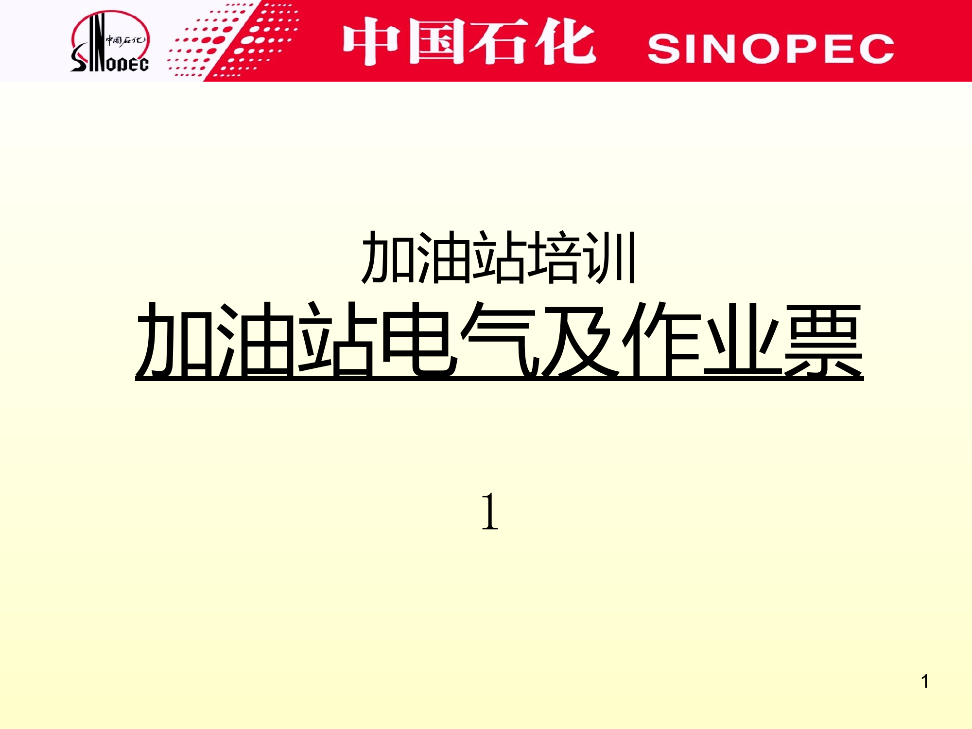 加油站电气安全及作业票培训课件.ppt 第1页