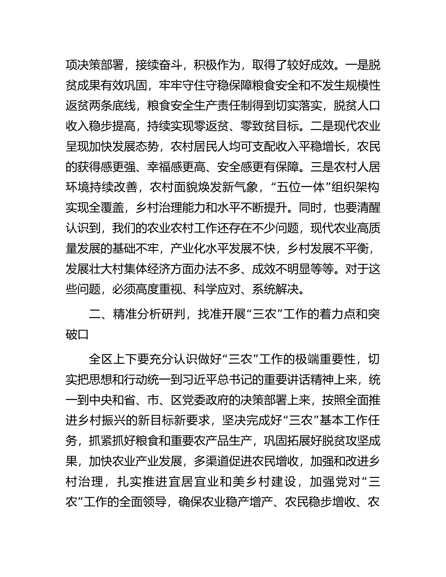 在2023年全区农村工作会议上的讲话.docx 第2页