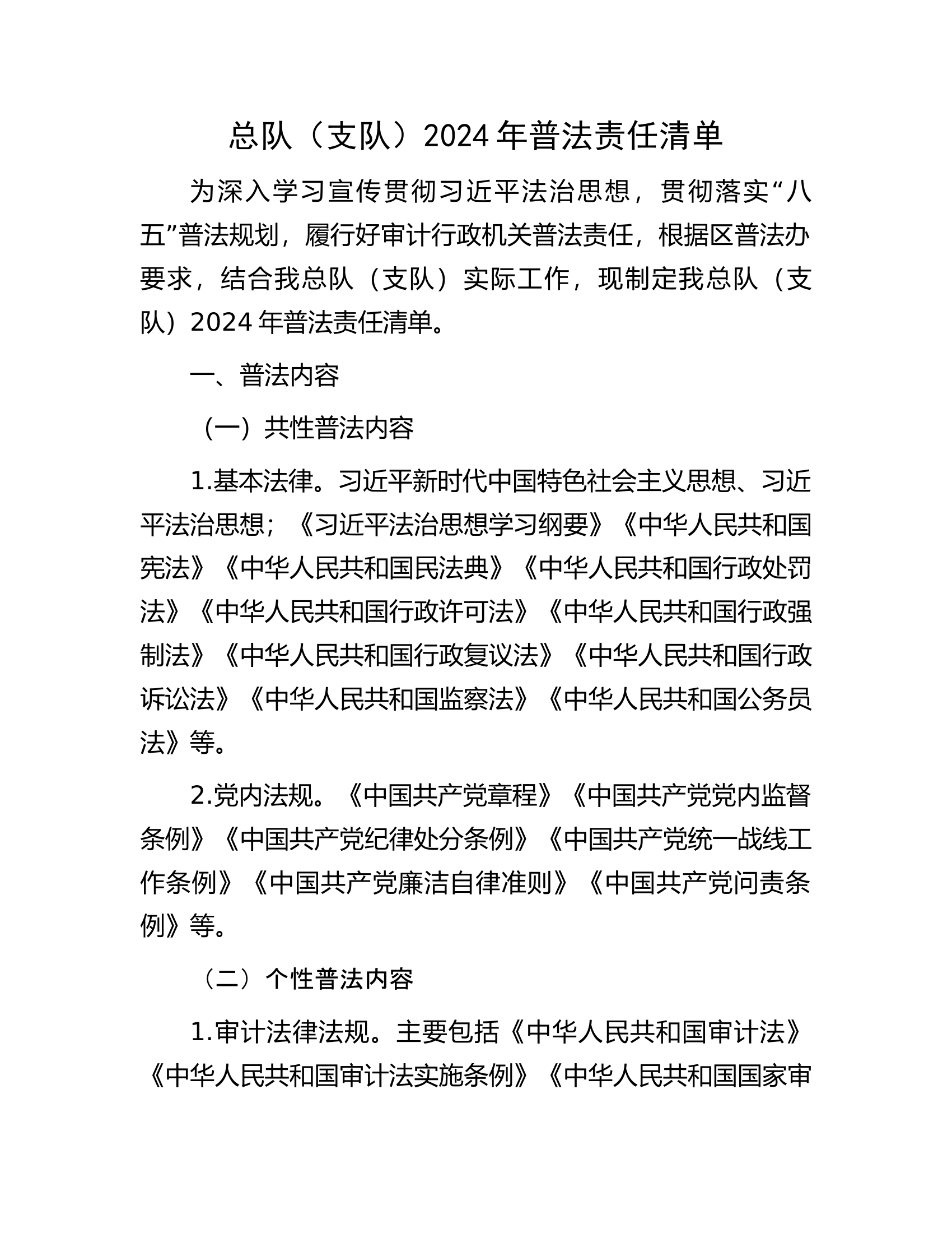 总队（支队）2024年普法责任清单............docx 第1页