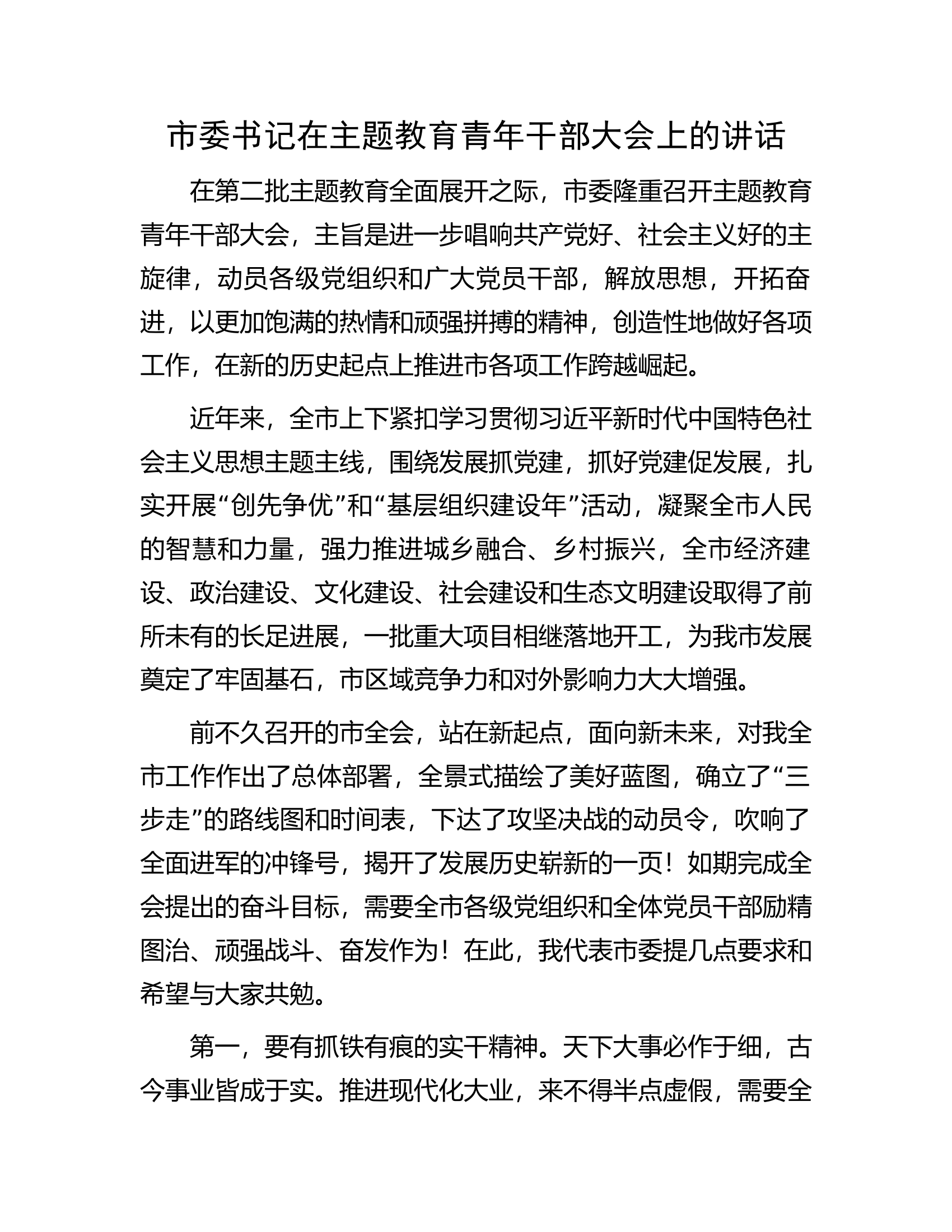 市委书记在主题教育青年干部大会上的讲话.docx 第1页