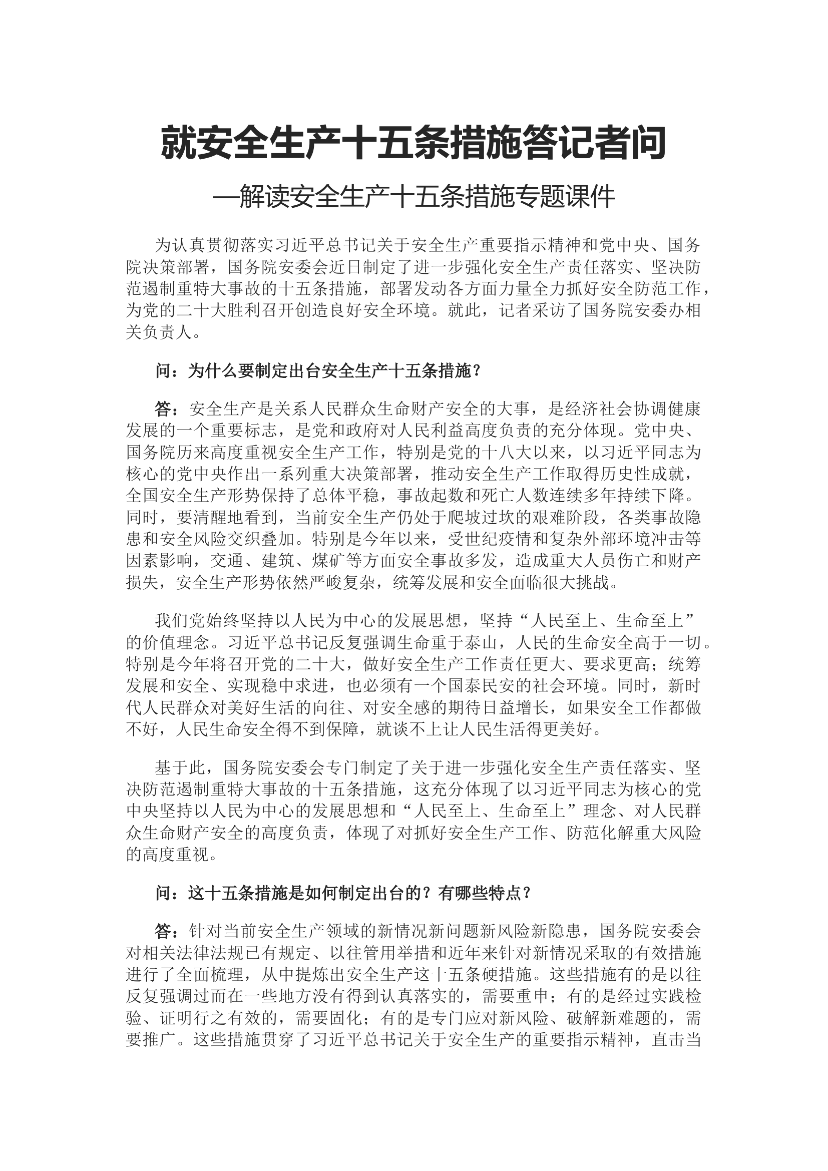 就安全生产十五条措施答记者问.docx 第1页