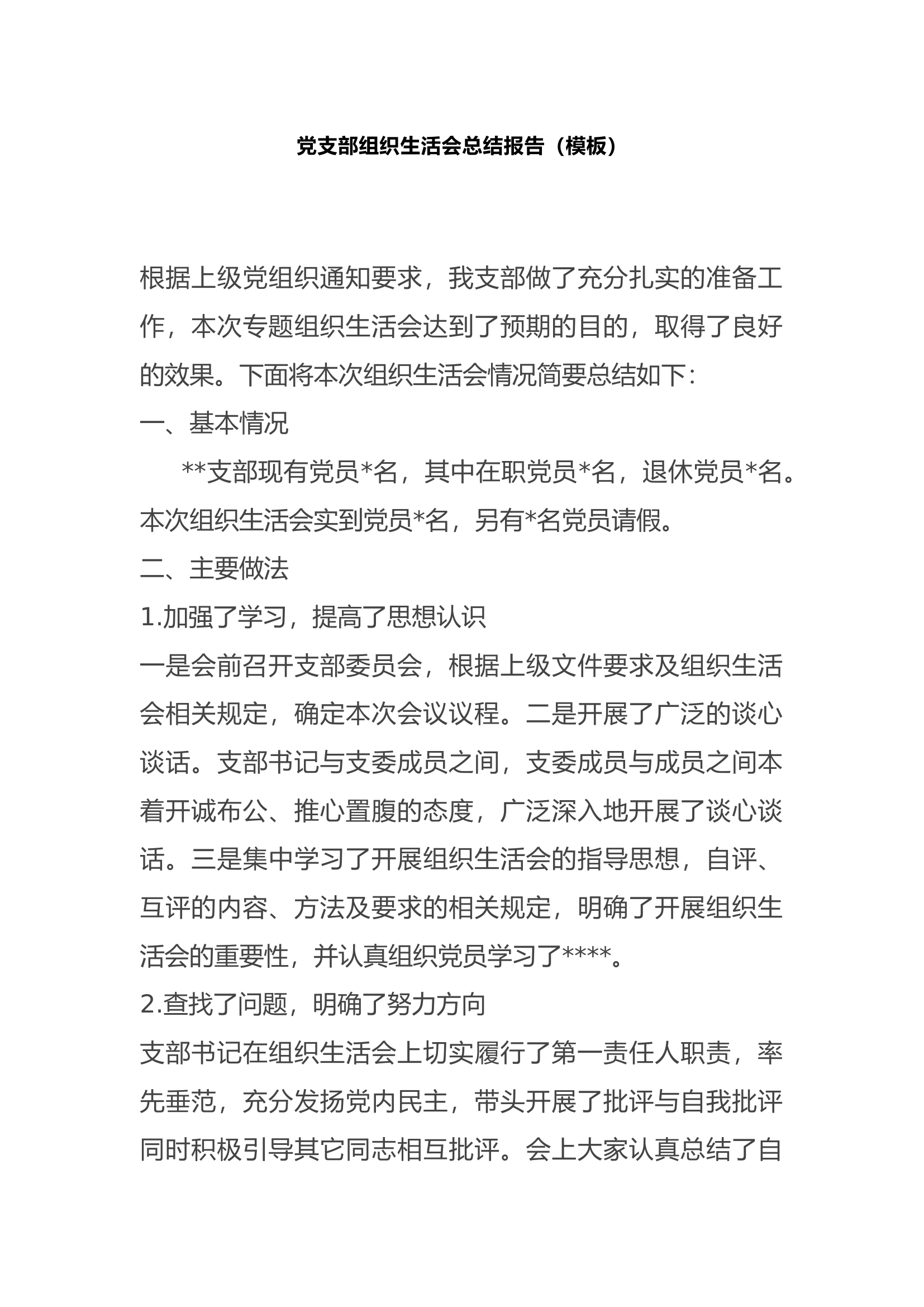 党支部组织生活会总结报告（模板）.docx 第1页