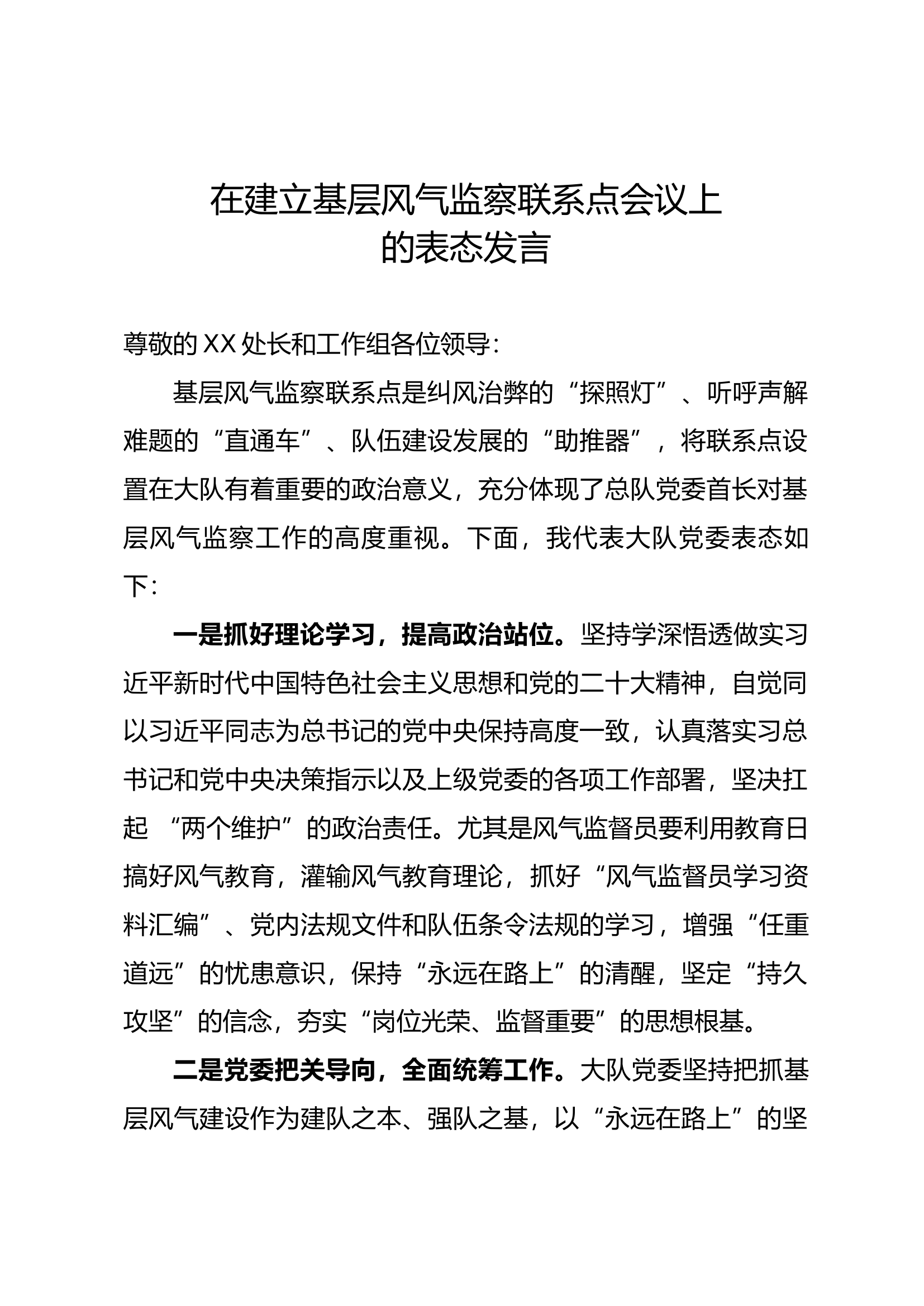 建立基层风气监察联系点上的表态发言.docx 第1页
