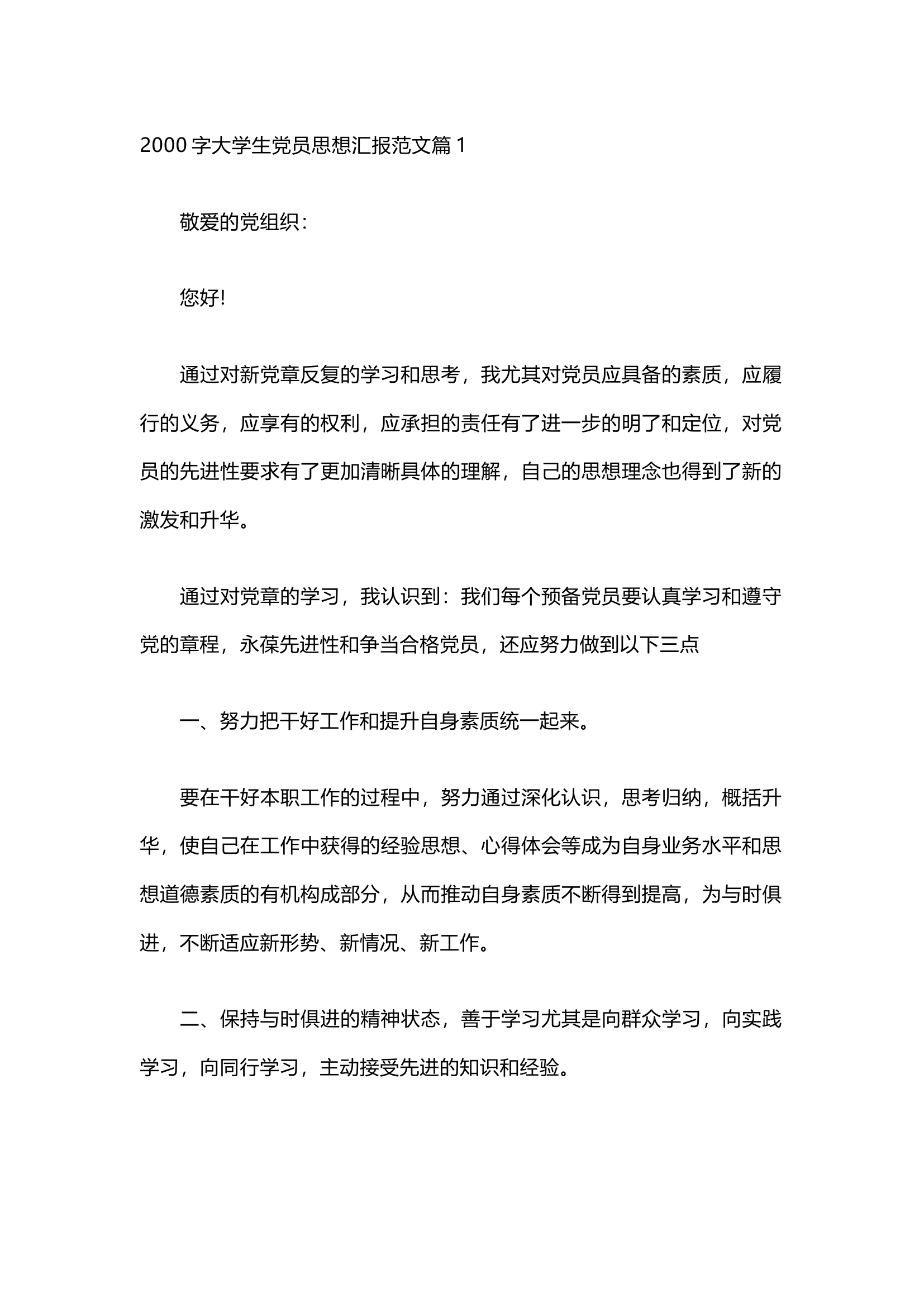 栀夏：2000字大学生党员思想汇报范文（5篇）.docx 第1页