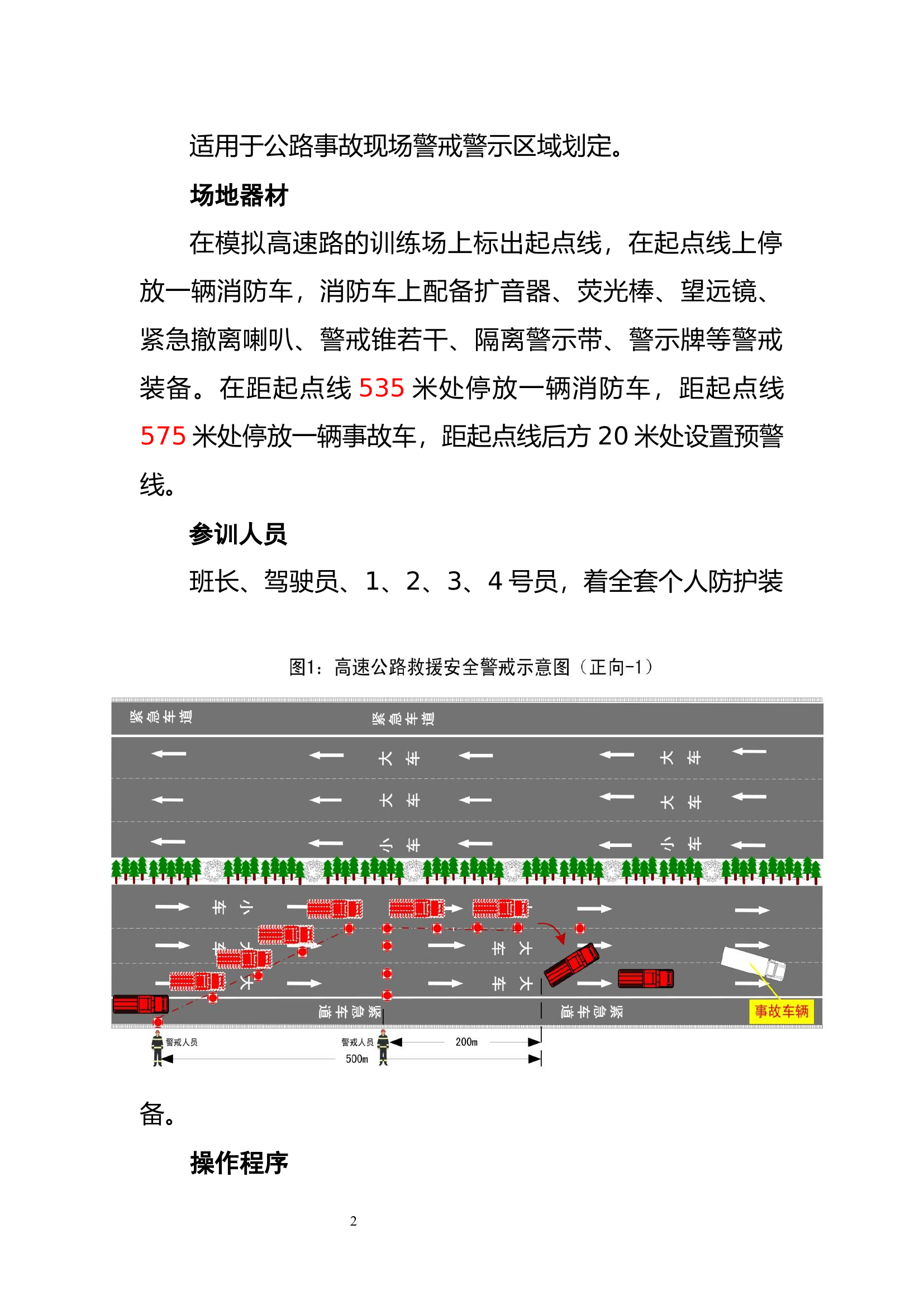 高速公路事故处置安全警戒警示操法.docx 第2页