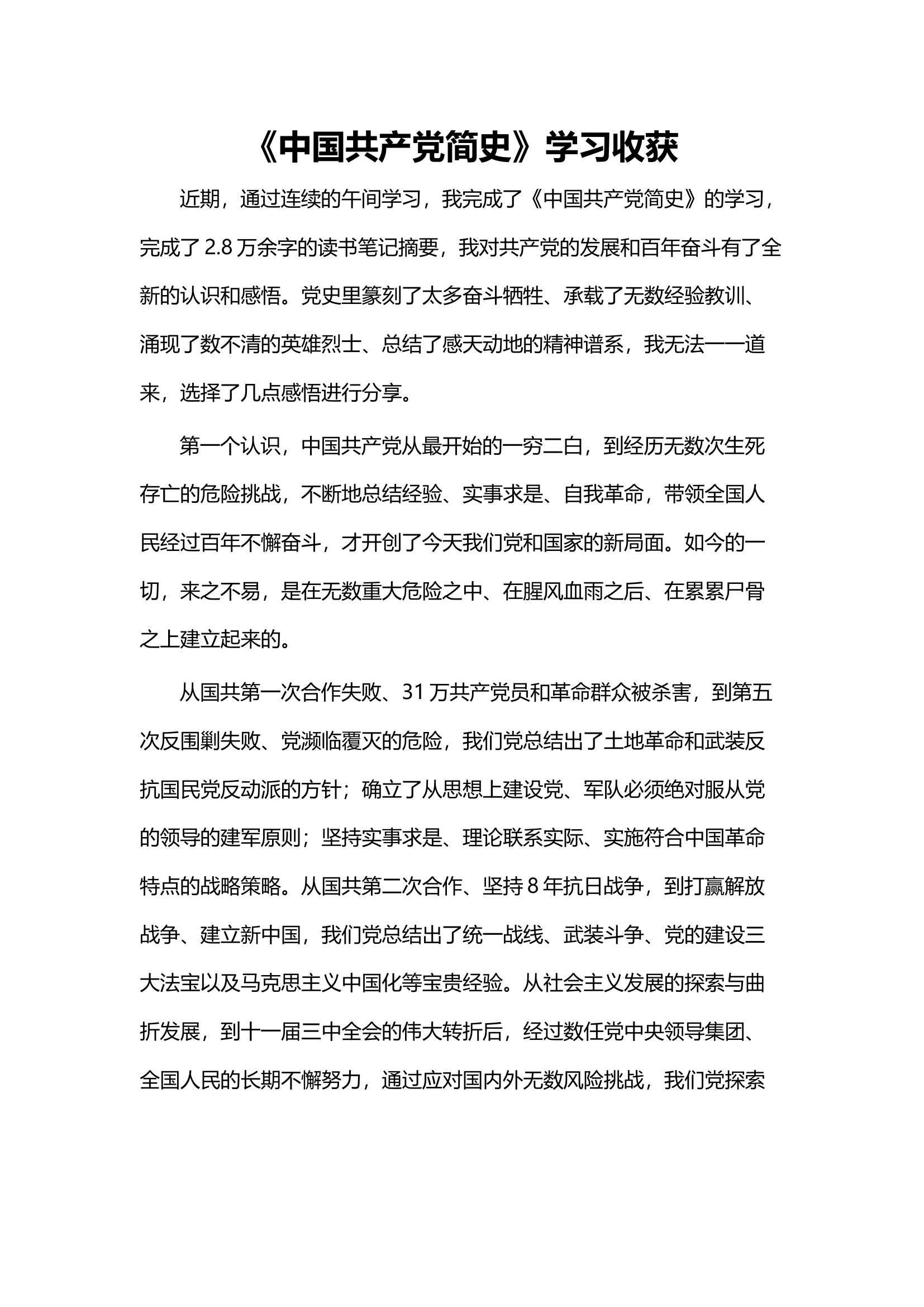 《中国共产党简史》学习收获.docx 第1页