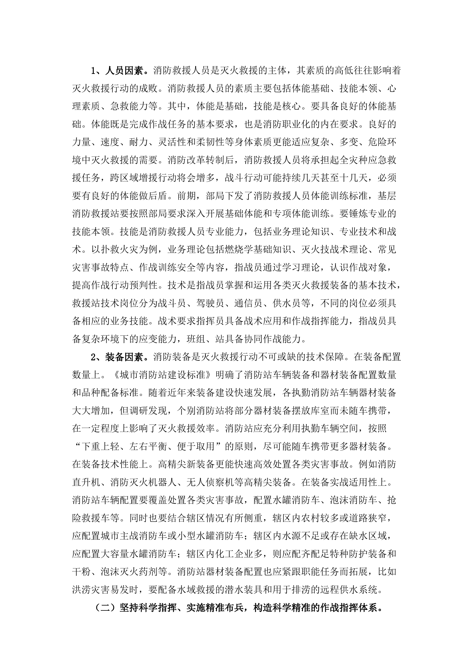 栀夏：关于提高基层消防救援站灭火救援能力的几点思考.docx 第2页