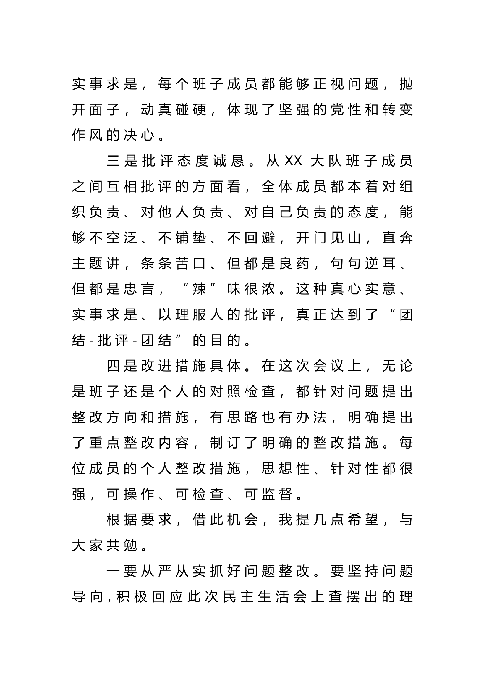 XXX民主生活会总结点评.doc 第2页