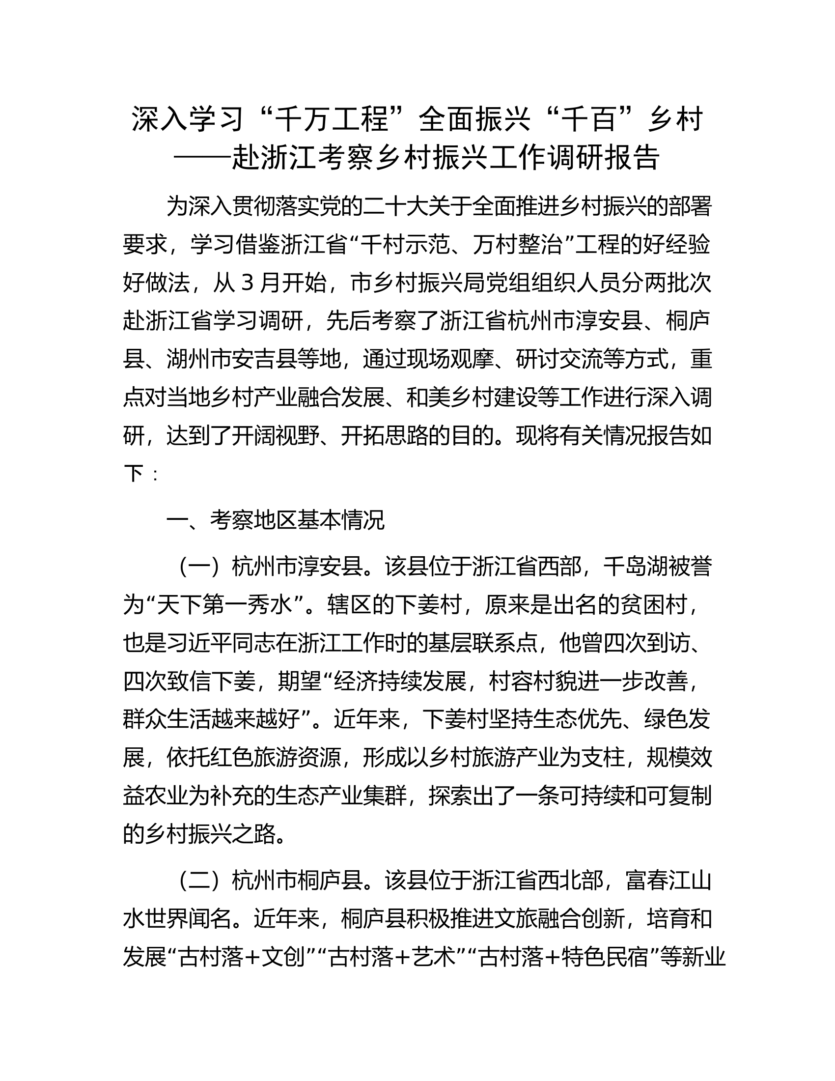 深入学习&ldquo;千万工程&rdquo;全面振兴&ldquo;千百&rdquo;乡村&mdash;&mdash;赴浙江考察乡村振兴工作调研报告.docx 第1页