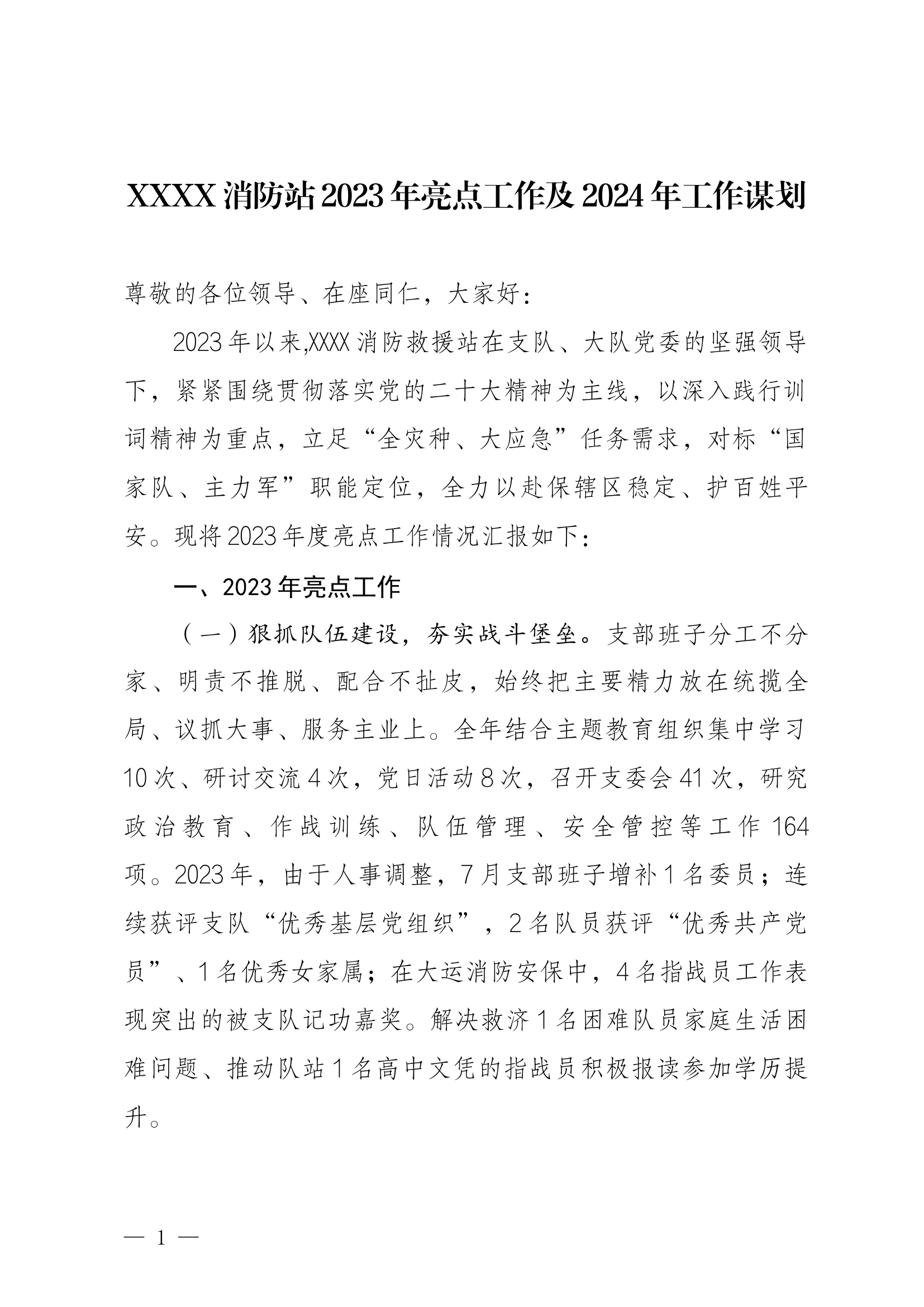 【综合全面直接用】2023年亮点工作及2024年工作谋划.docx 第1页