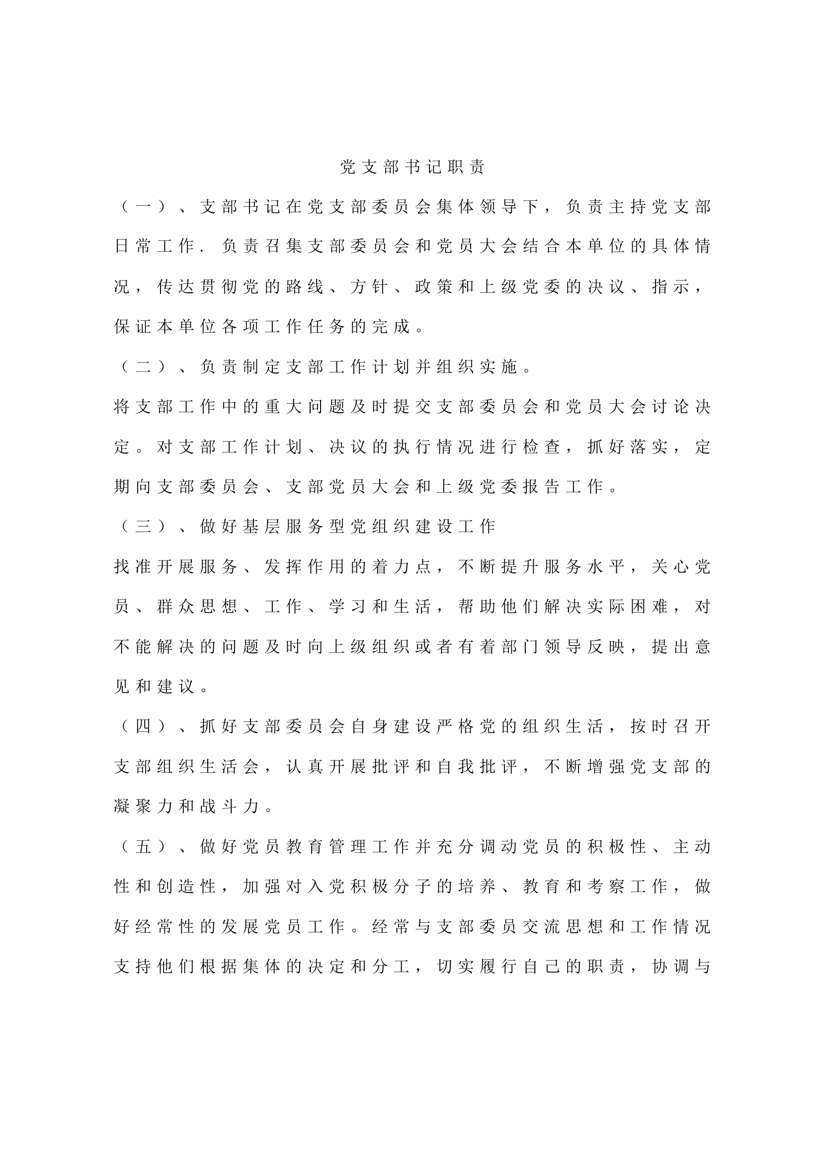 党支部书记职责.docx 第1页