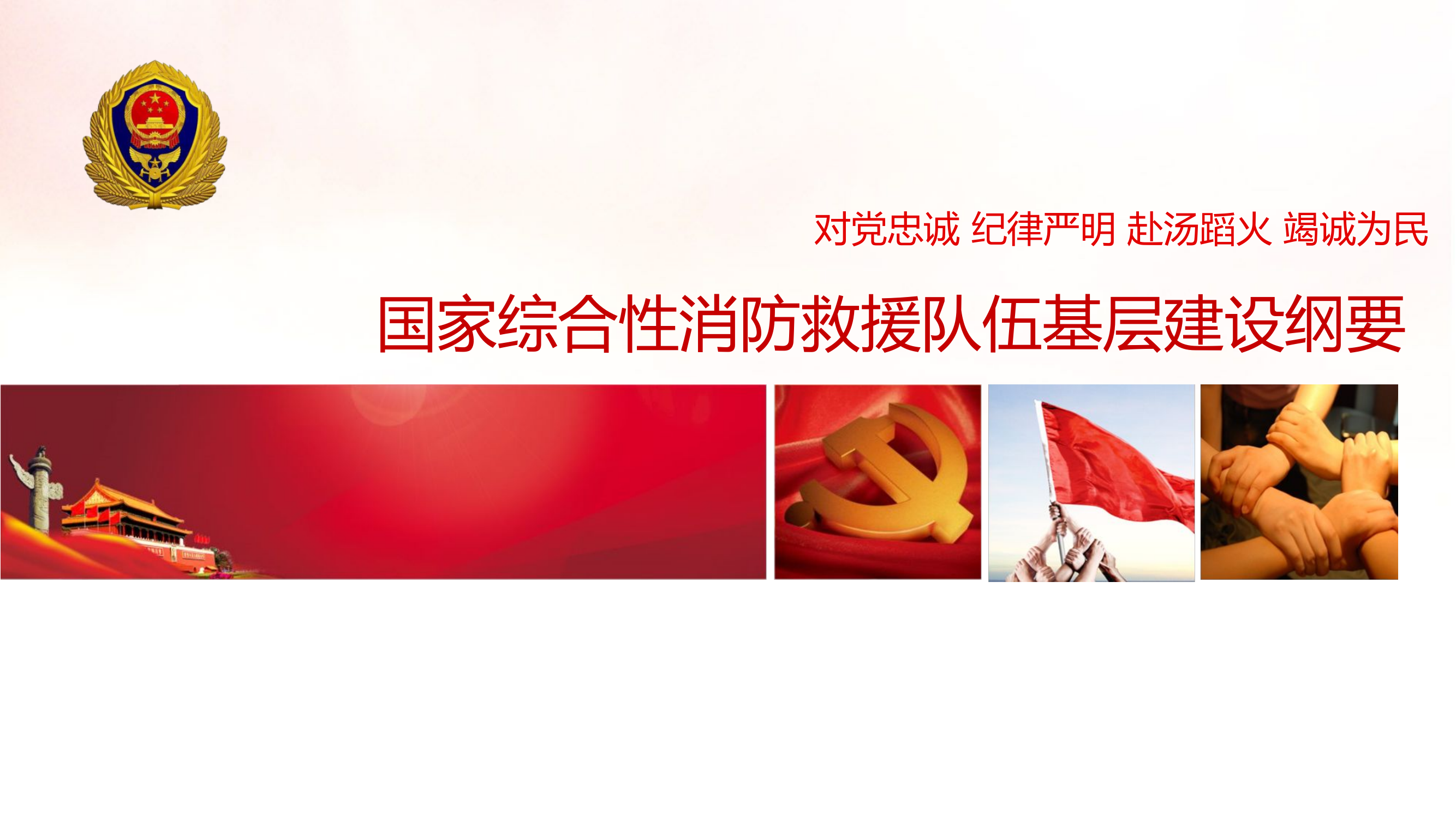 国家综合性消防救援队伍基层建设纲.pptx 第1页