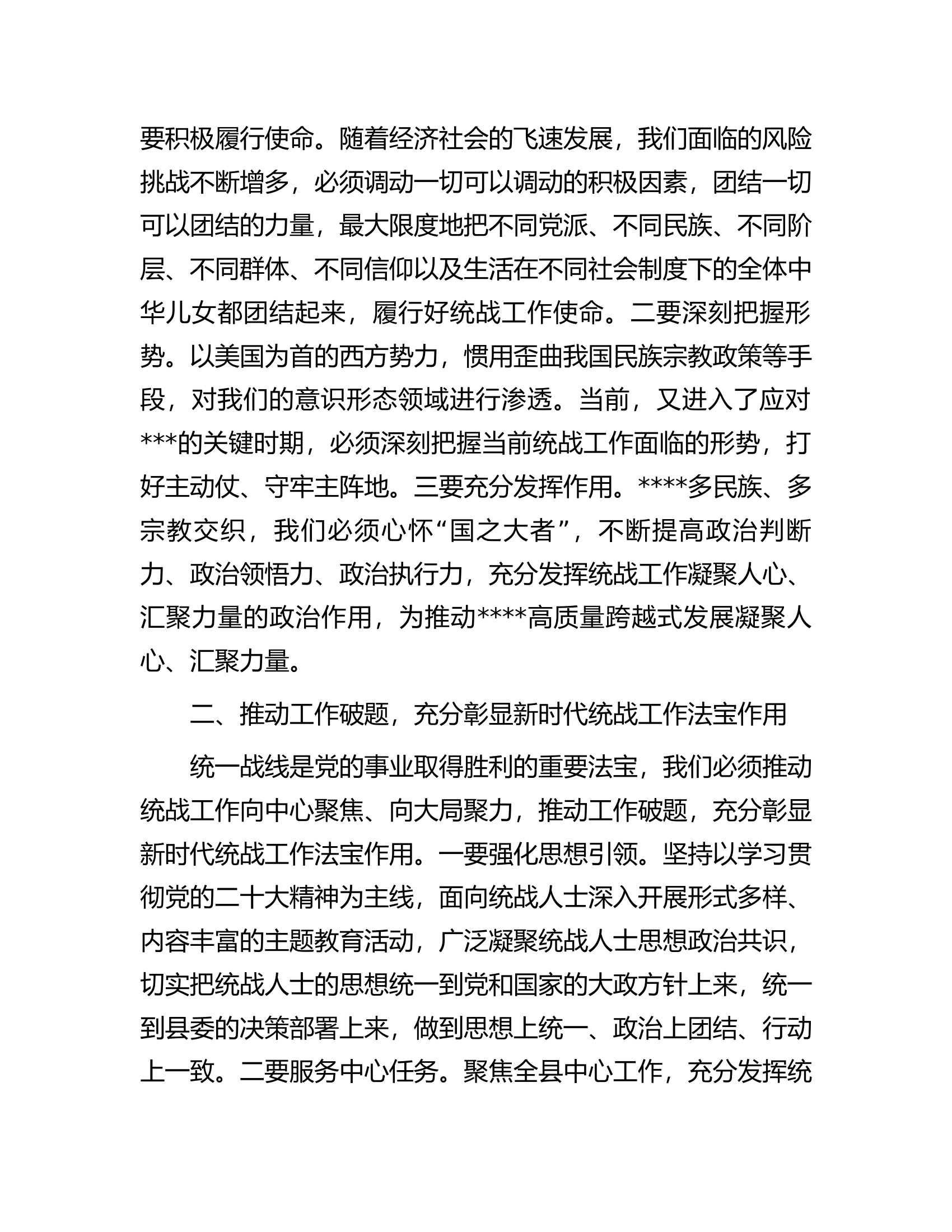 县委书记在县委统一战线工作领导小组会议上的主持讲话.docx 第2页