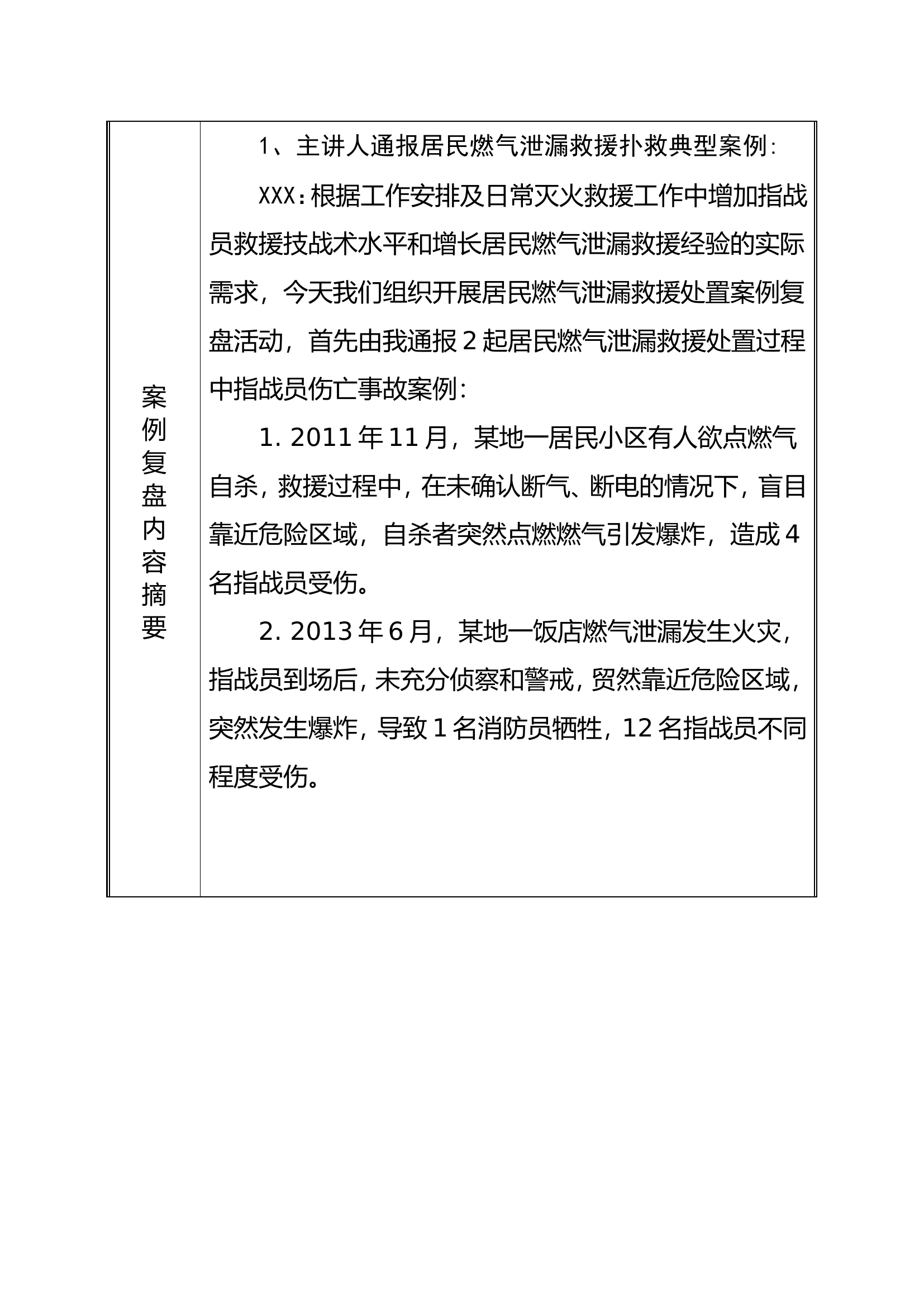 XXX消防救援站作战训练安全典型灾害处置案例复盘 7.7（居民燃气泄漏）.doc 第2页