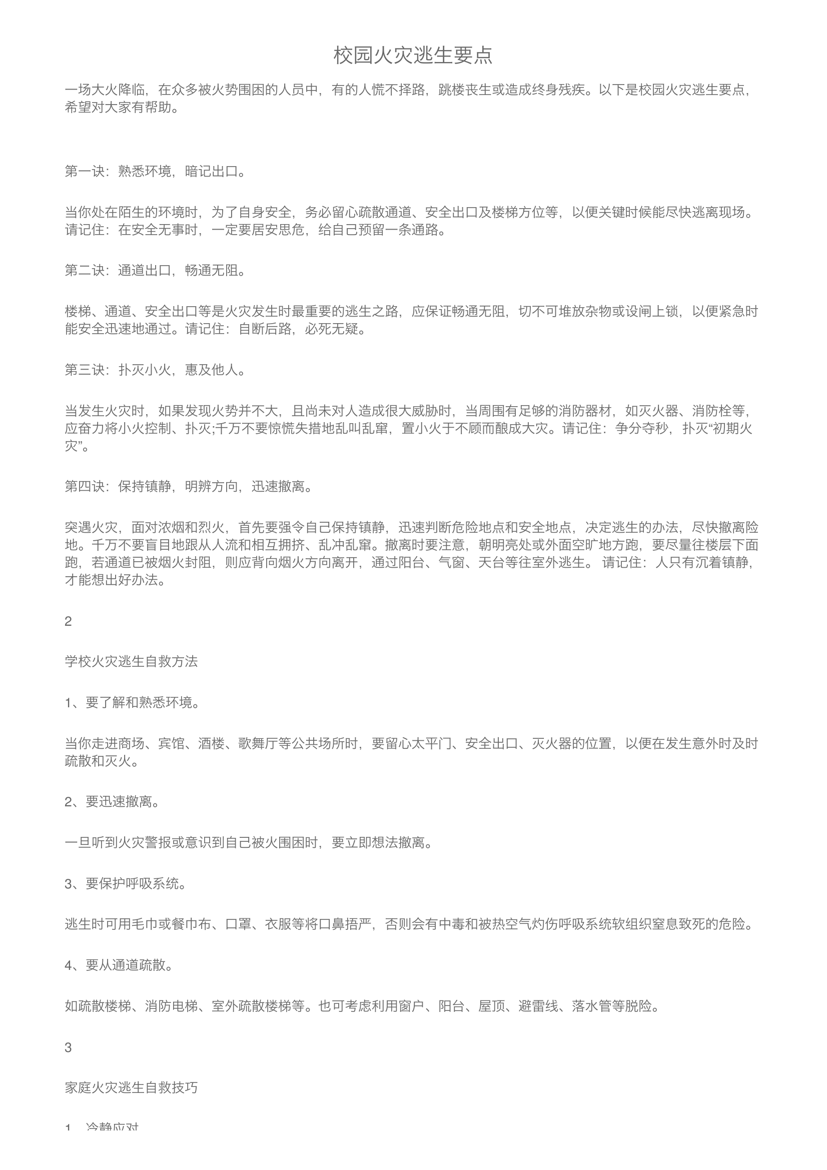 校园火灾逃生要点 第1页