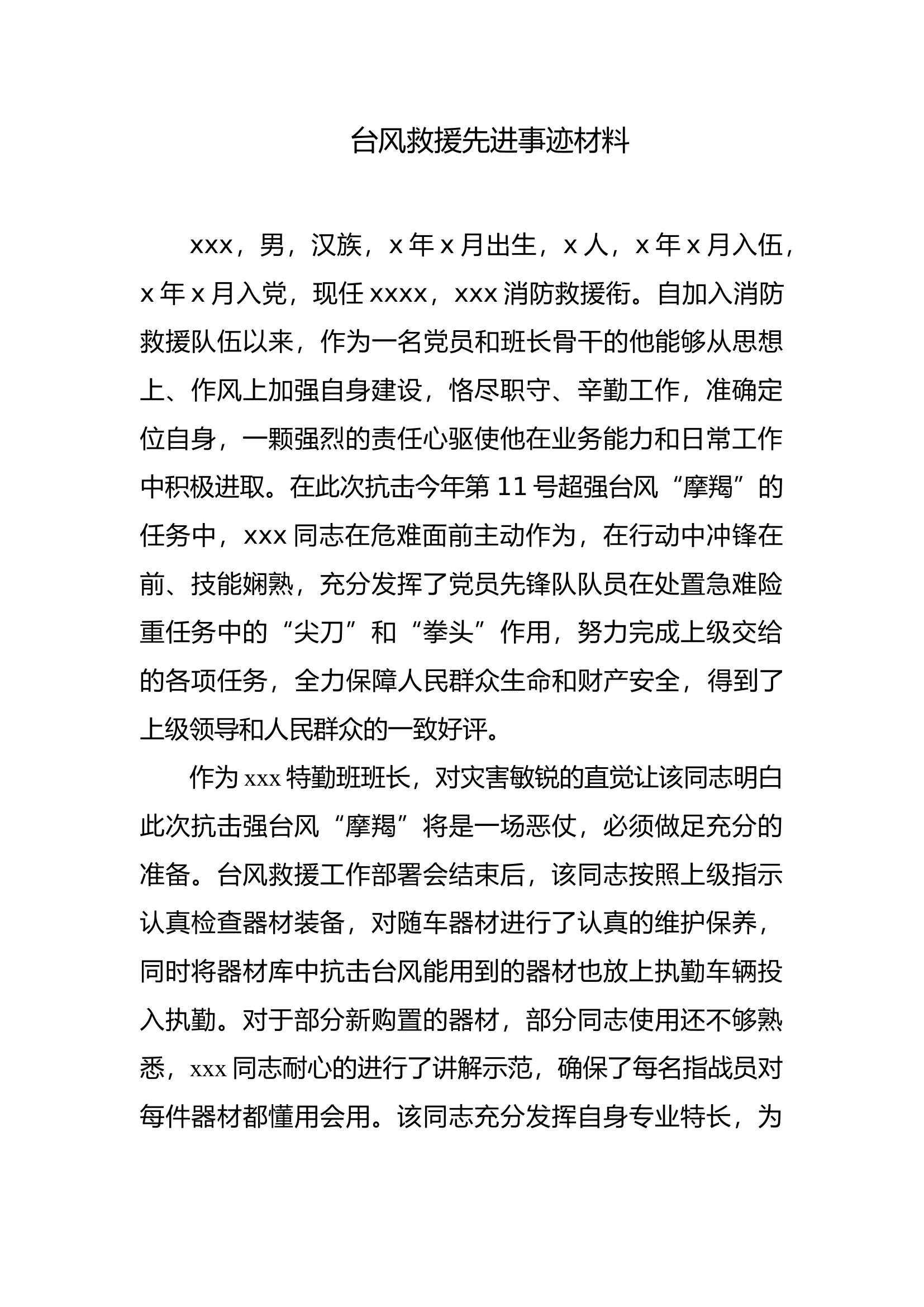 台风救援个人先进事迹材料.docx 第1页