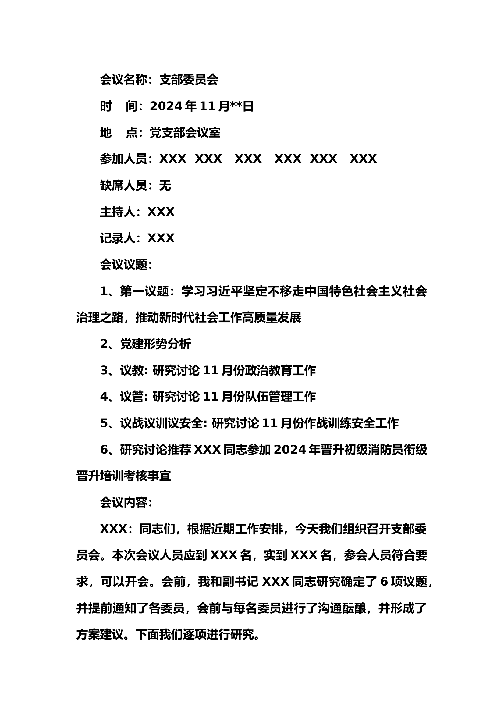 2024年11月党支部会议记录.docx 第1页