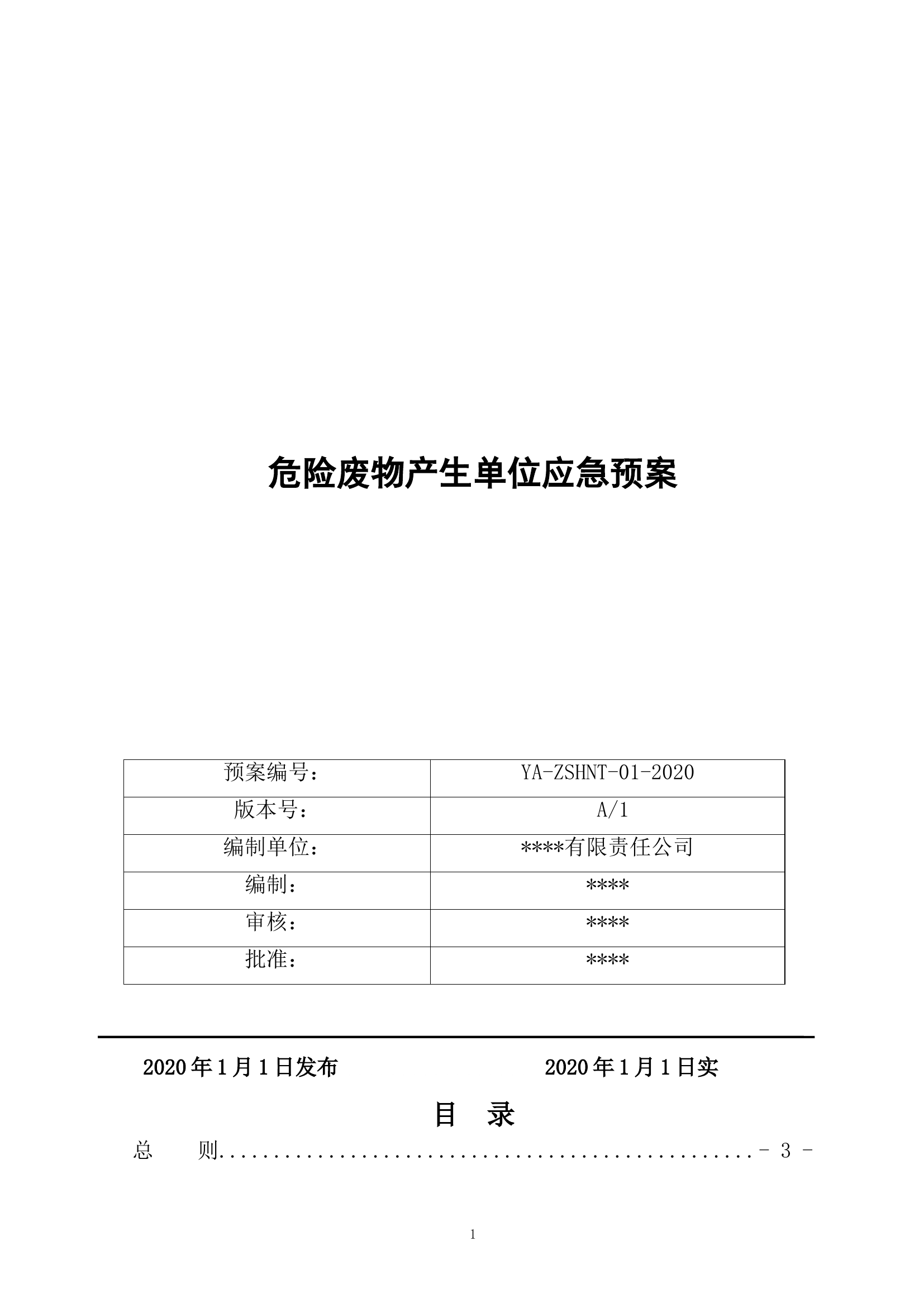 【应急预案】危险废物产生单位应急预案（20页）.doc 第1页