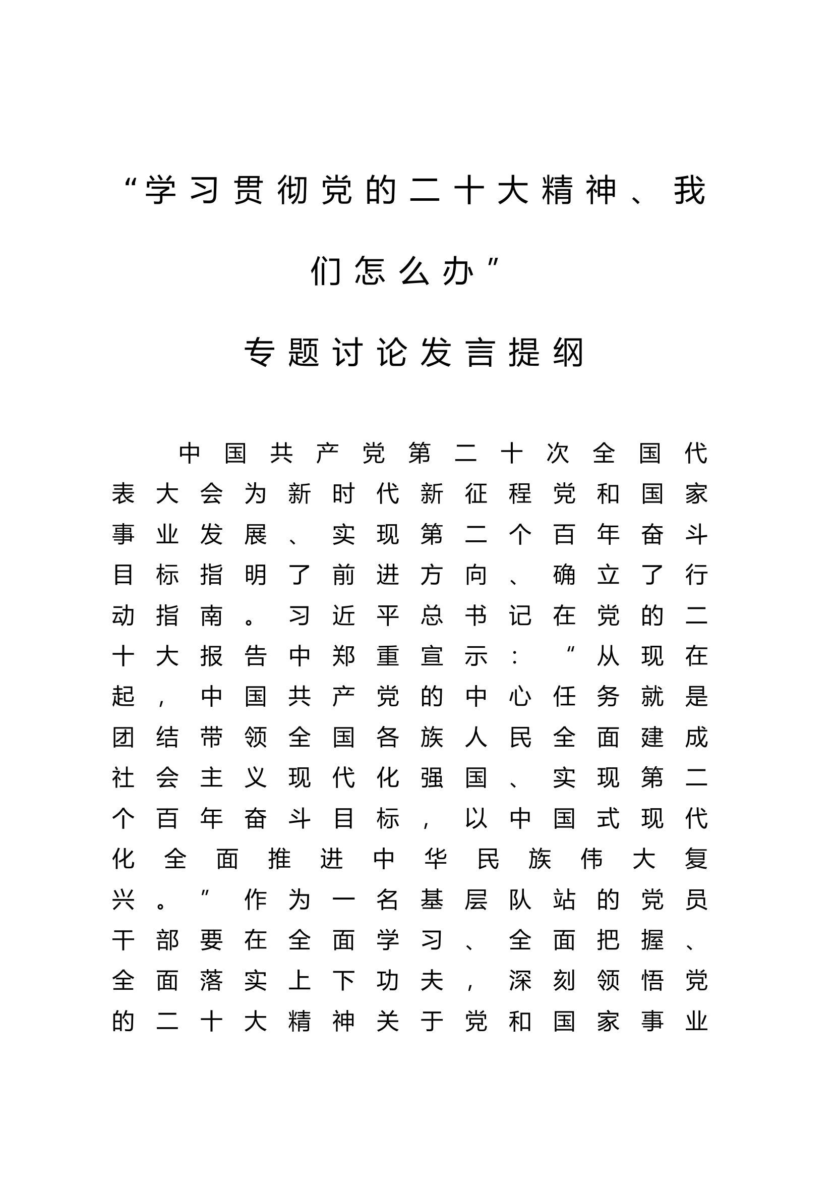 “学习贯彻党的二十大精神，我们怎么办”大讨论发言材料.docx 第1页