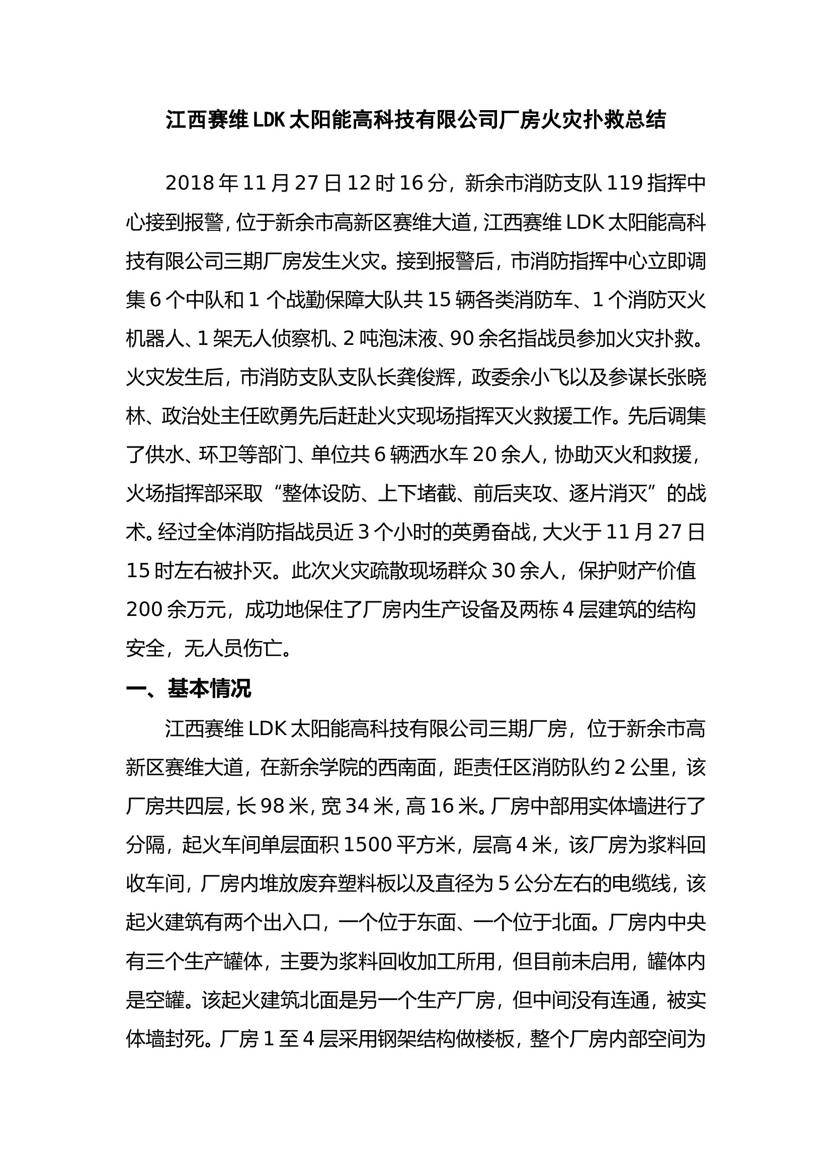 新余市开发区&ldquo;11.27&rdquo;赛维三期厂房火灾扑救战例.doc 第1页
