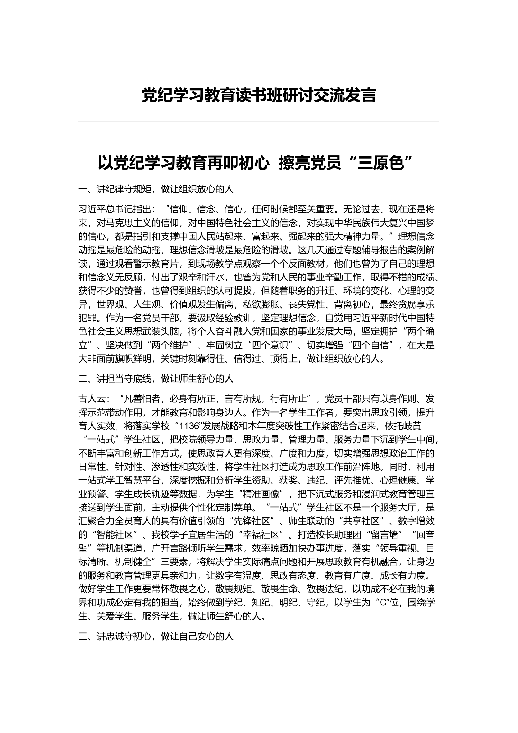 党纪学习教育读书班研讨交流发言)(8).docx 第1页