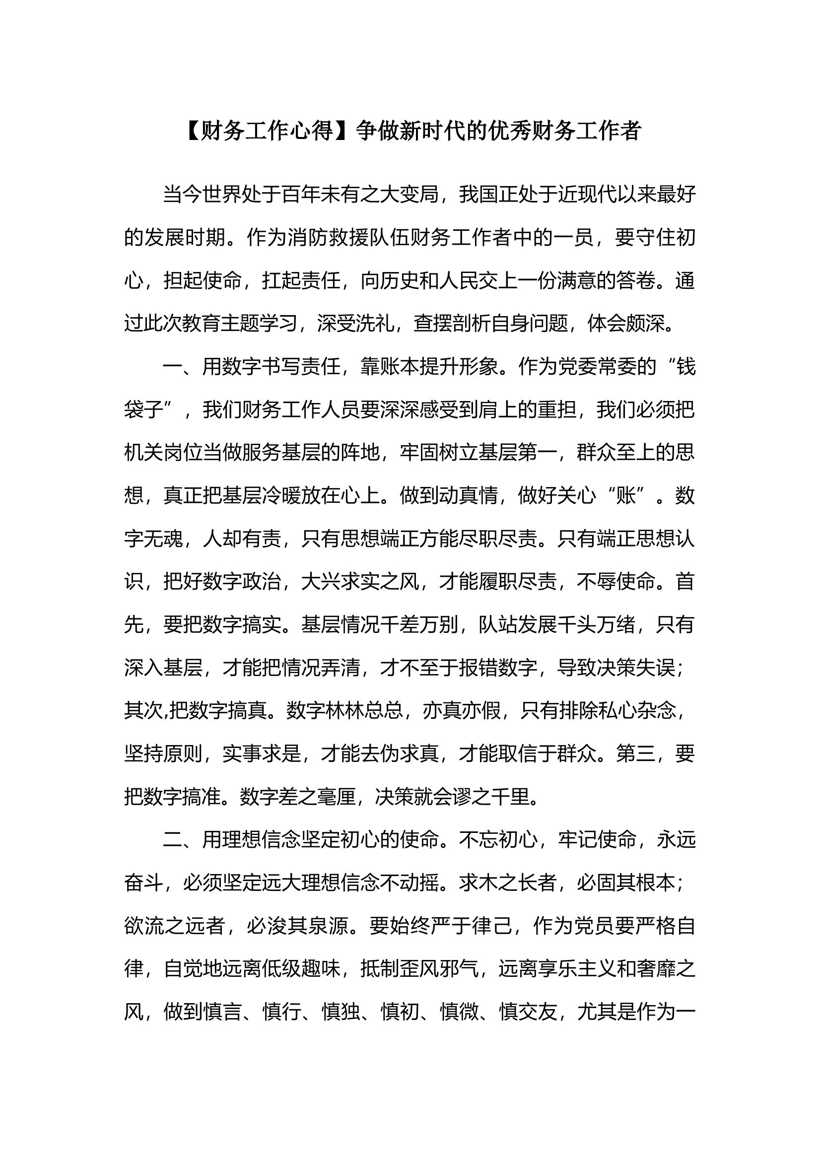 【财务工作心得】争做新时代的优秀财务工作者.docx 第1页