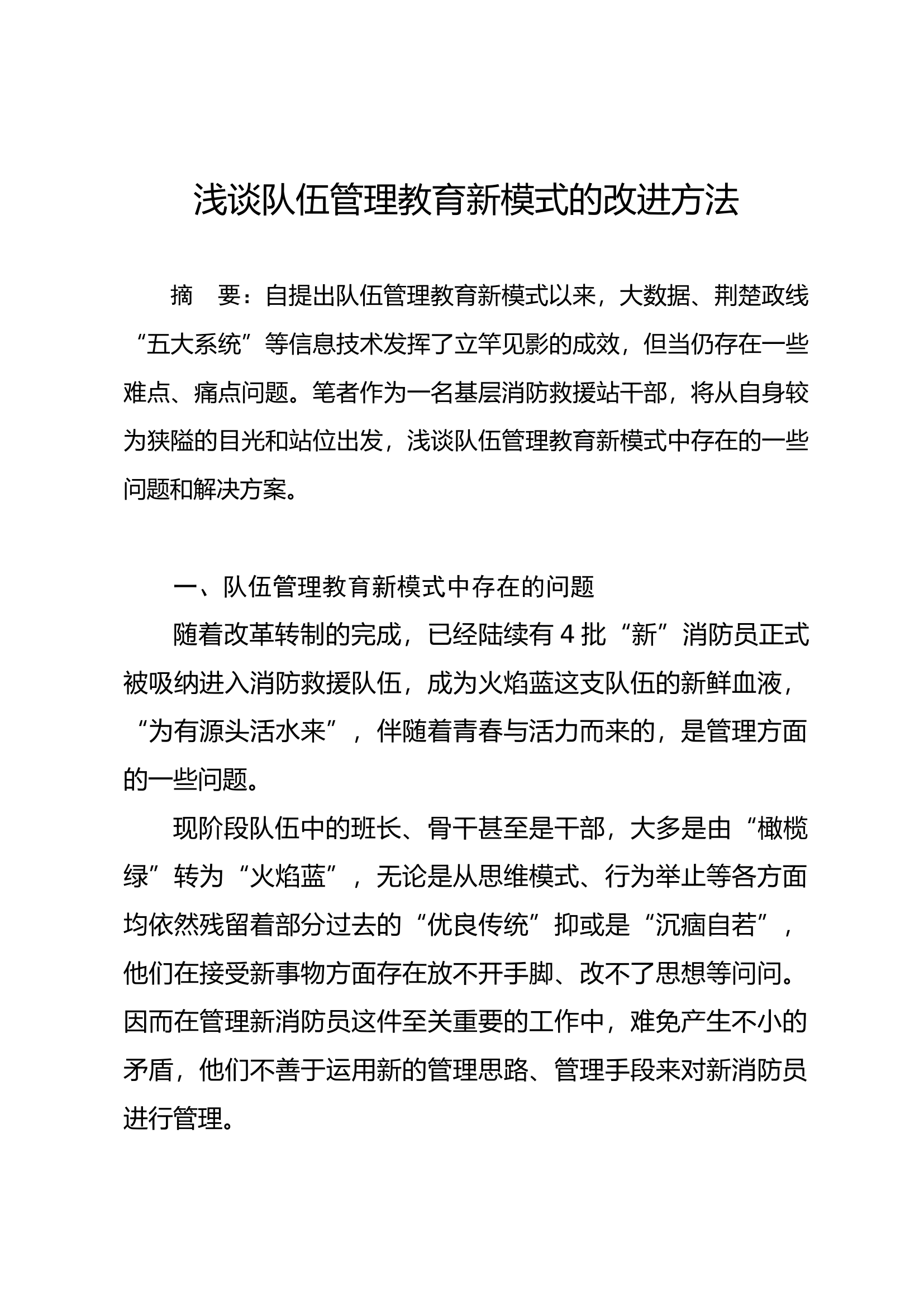 8.浅谈队伍管理教育新模式的改进方法.docx 第1页