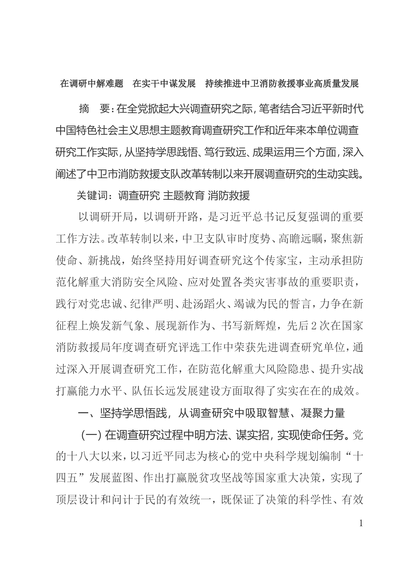 在调研中解难题 在实干中谋发展 持续推进中卫消防救援事业高质量发展.doc 第1页