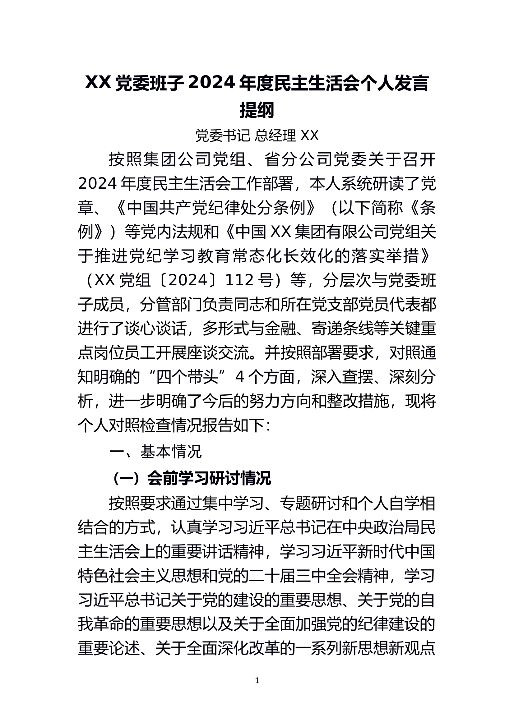党委书记2024年民主生活会剖析材料 第1页
