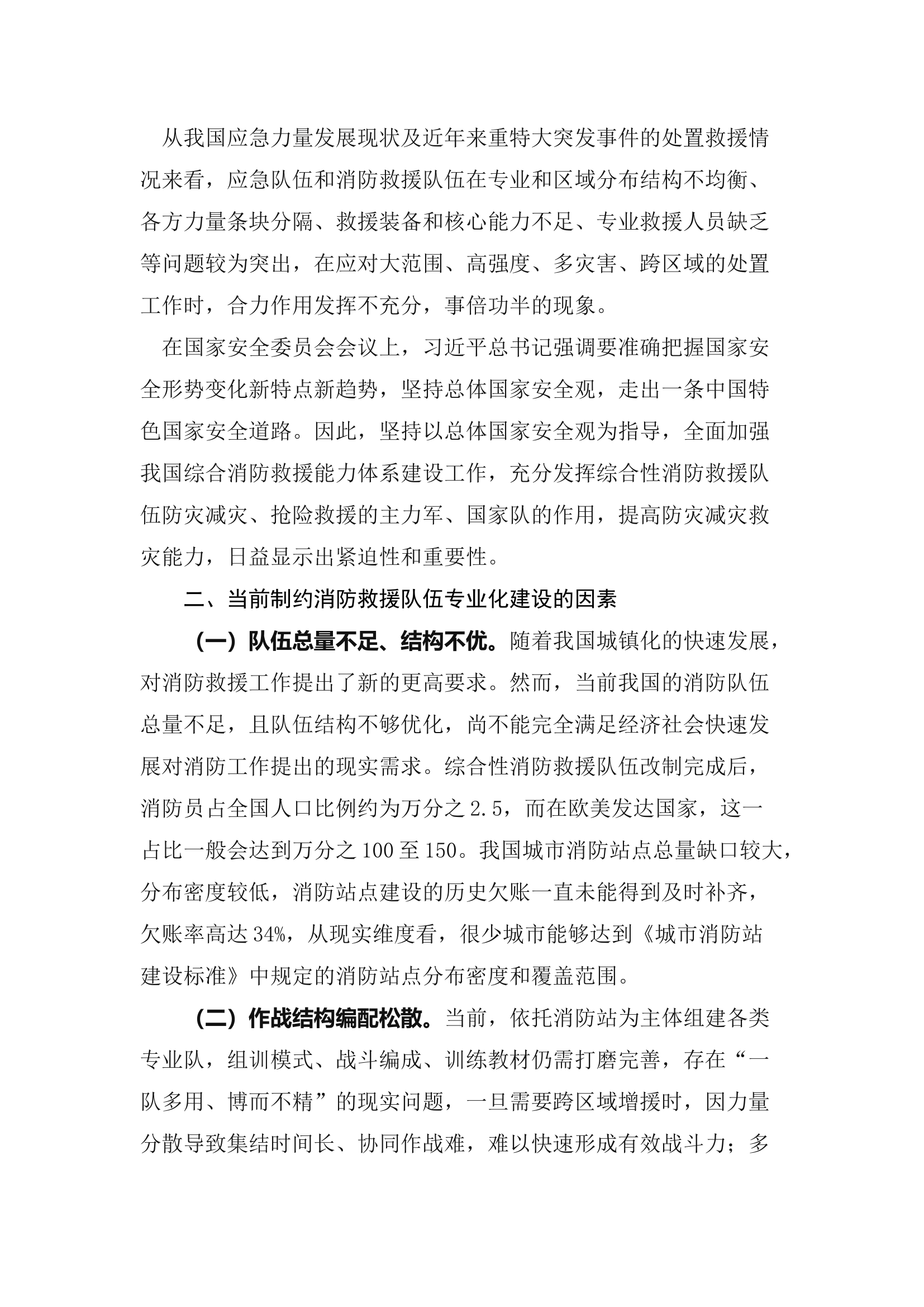 精品：b以优化作战力量体系为抓手提升灭火救援专业化水平.docx 第2页