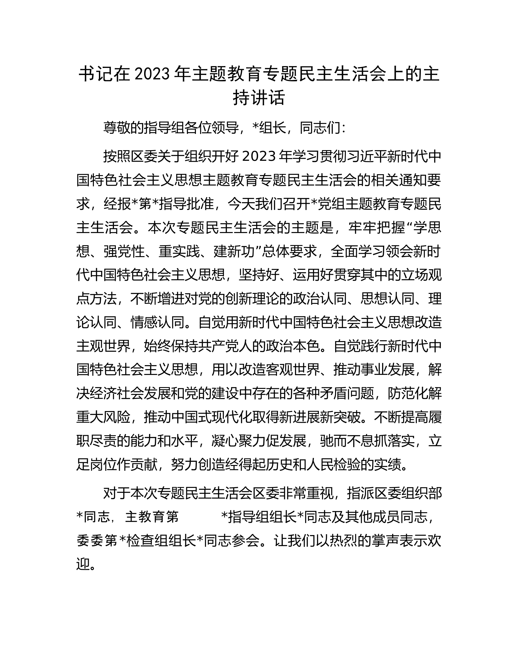书记在2023年主题教育专题民主生活会上的主持讲话............docx 第1页