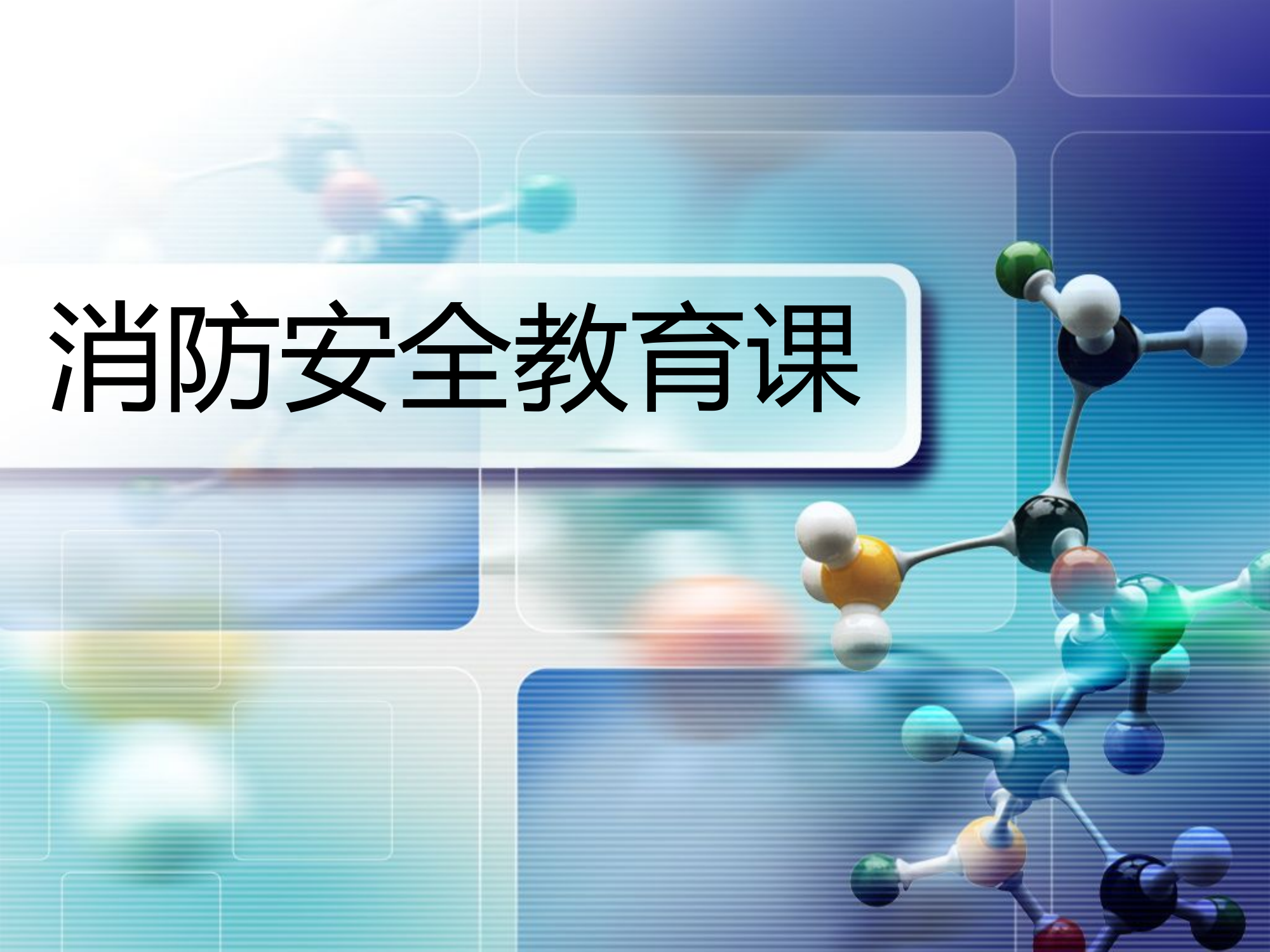 2022消防安全培训PPT课件.ppt 第1页