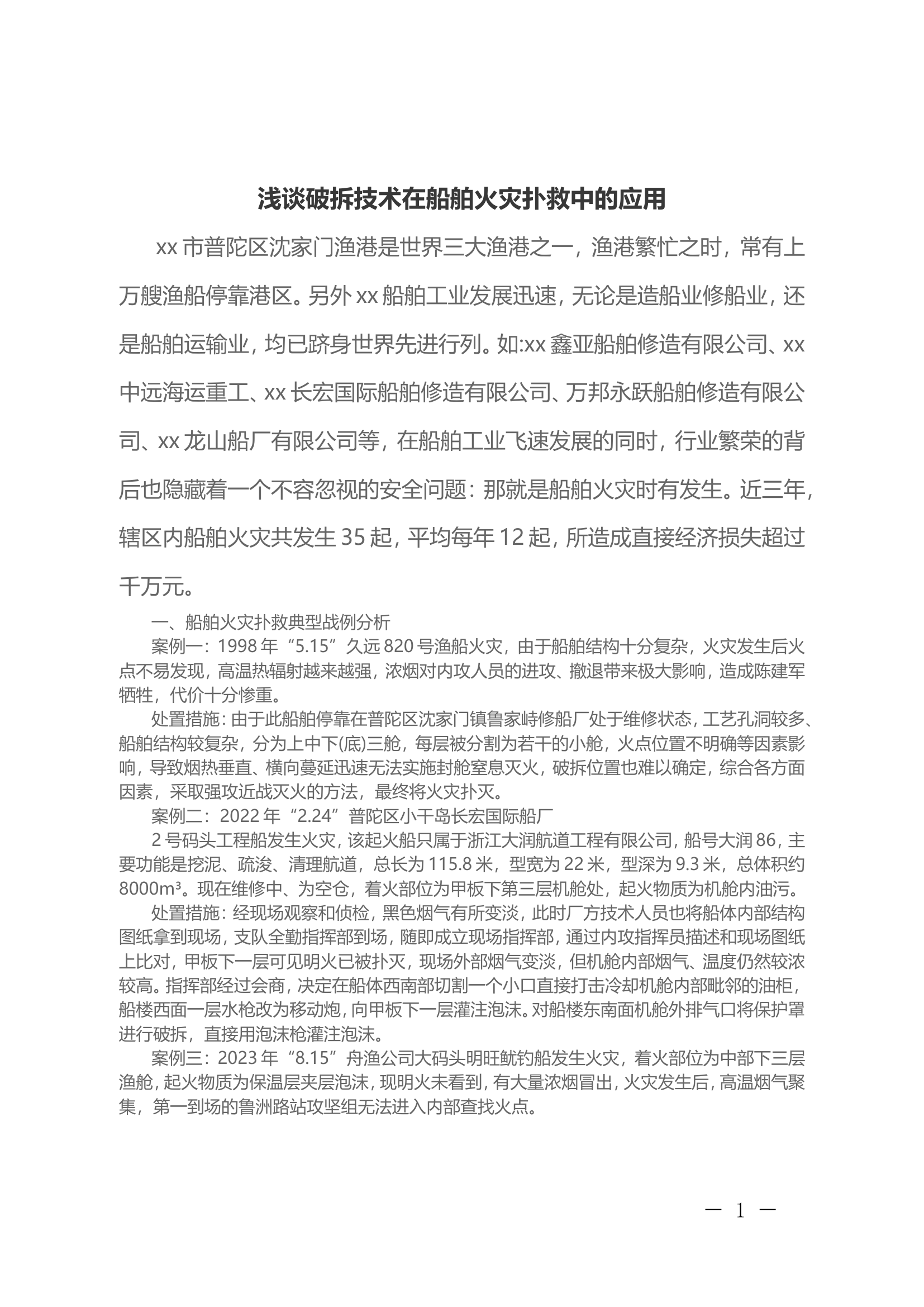 浅谈破拆技术在船舶火灾扑救中的应用.doc 第1页