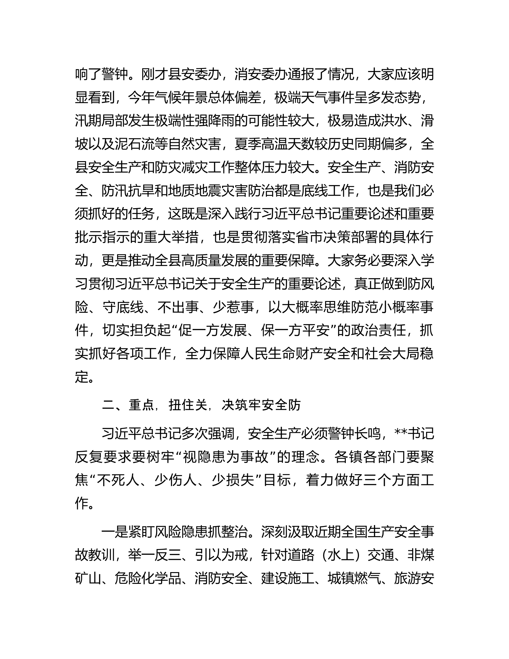 在2023年全县安全生产、消防安全、防汛抗旱和地质地震灾害防治工作会议上的讲话.docx 第2页