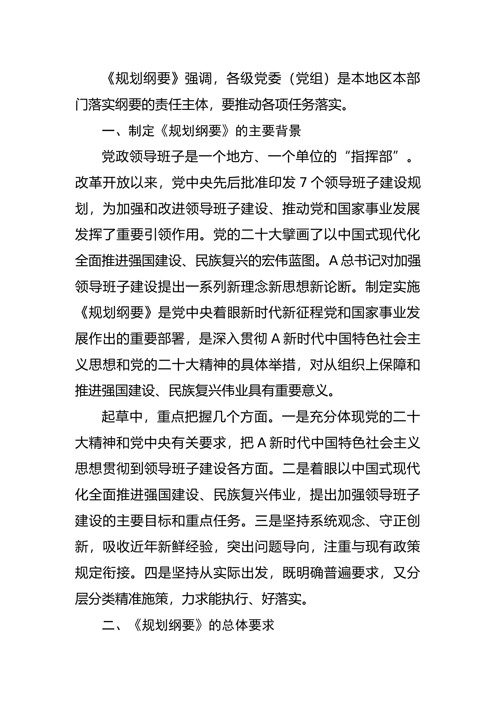 全国党政领导班子建设规划纲要（2024－2028年）.docx 第2页