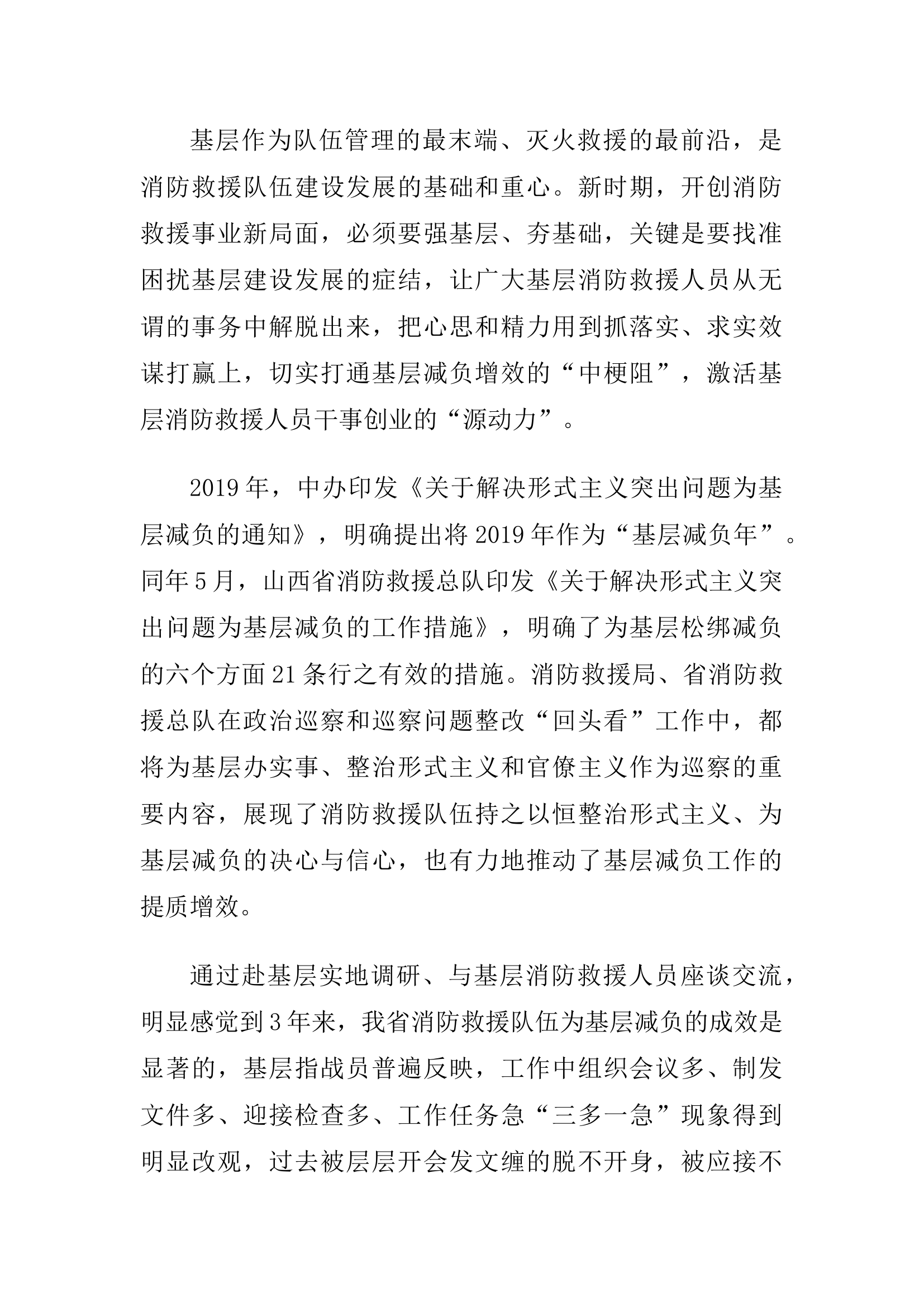 精品：破解形式主义难题 建立消防救援队伍基层减负增效机制的探索与思考.docx 第1页