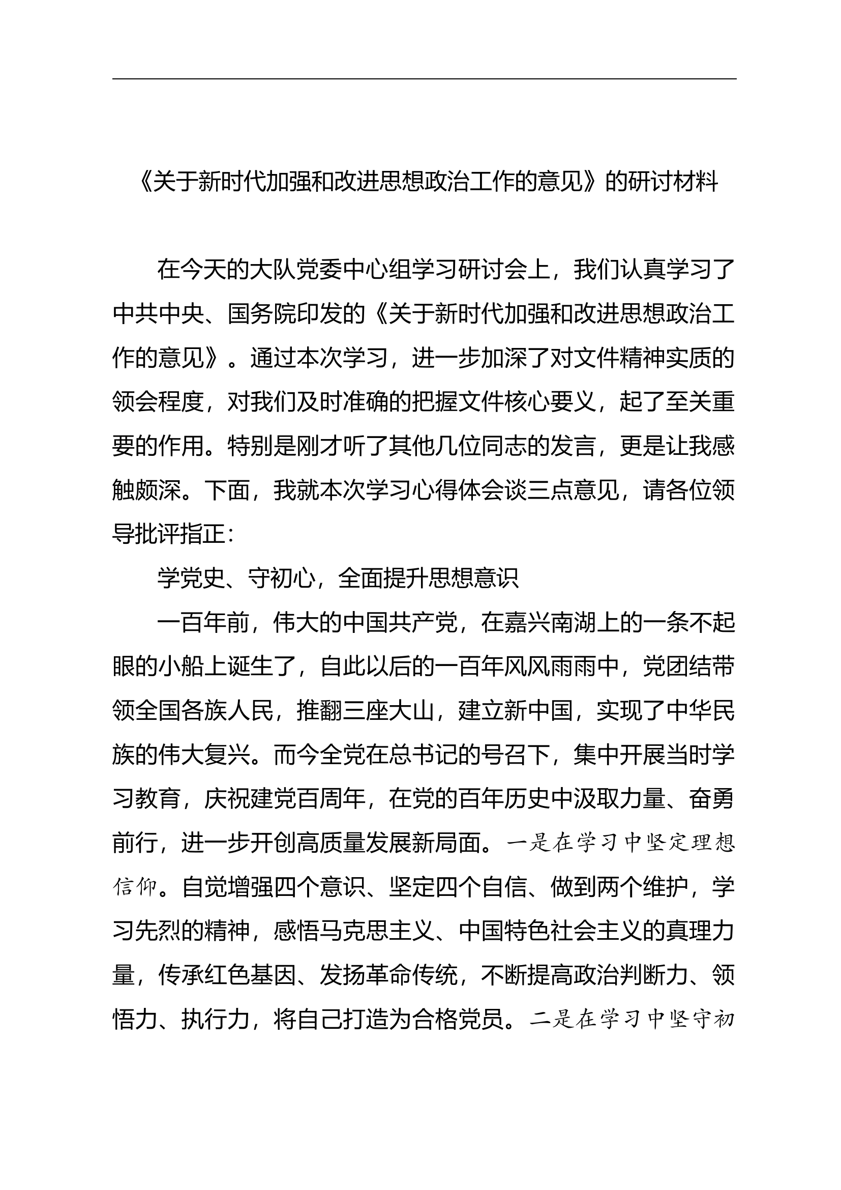 《关于新时代加强和改进思想政治工作的意见》的研讨材料.docx 第1页