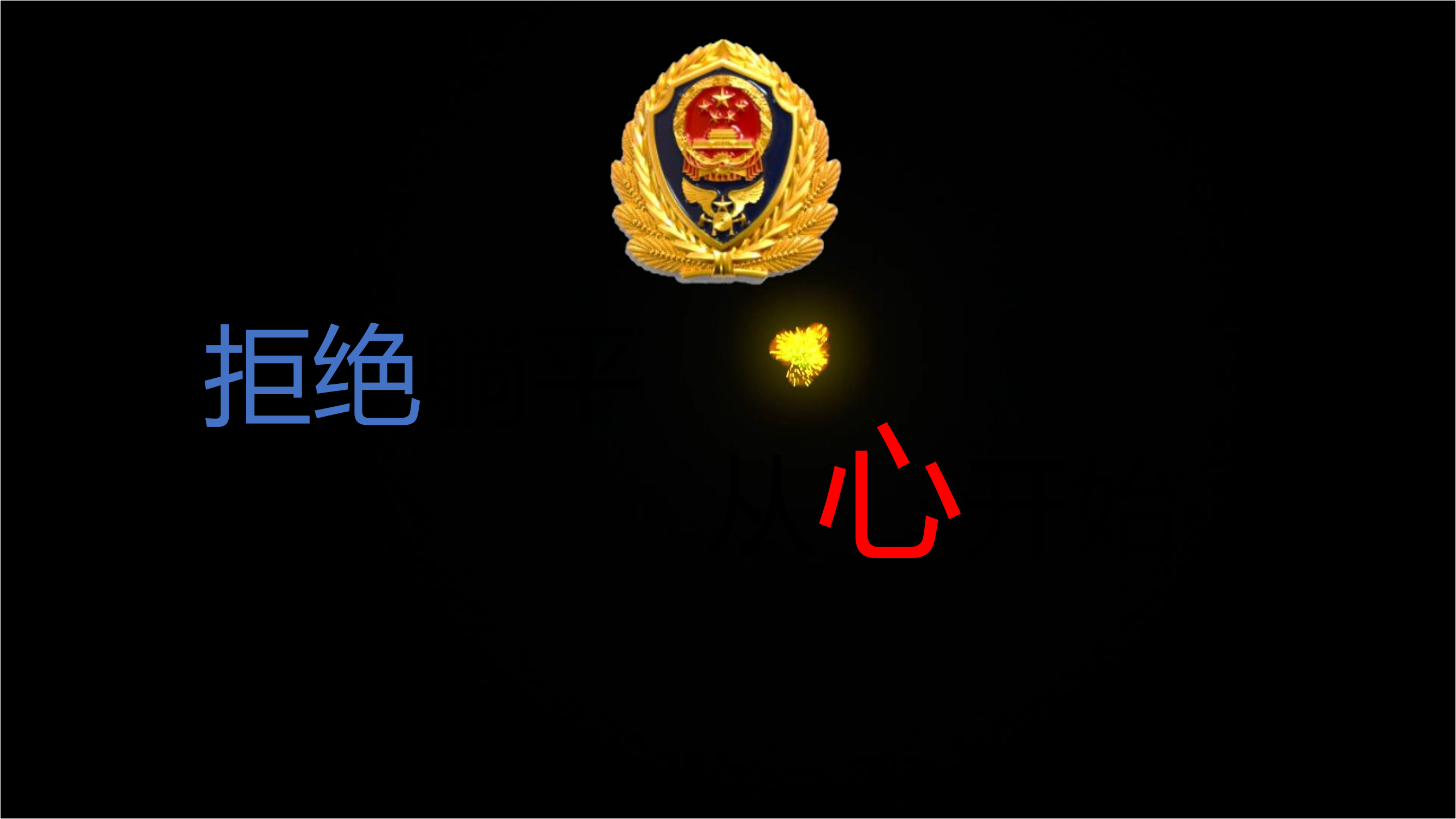 拒绝躺平，从心开始.pptx 第1页