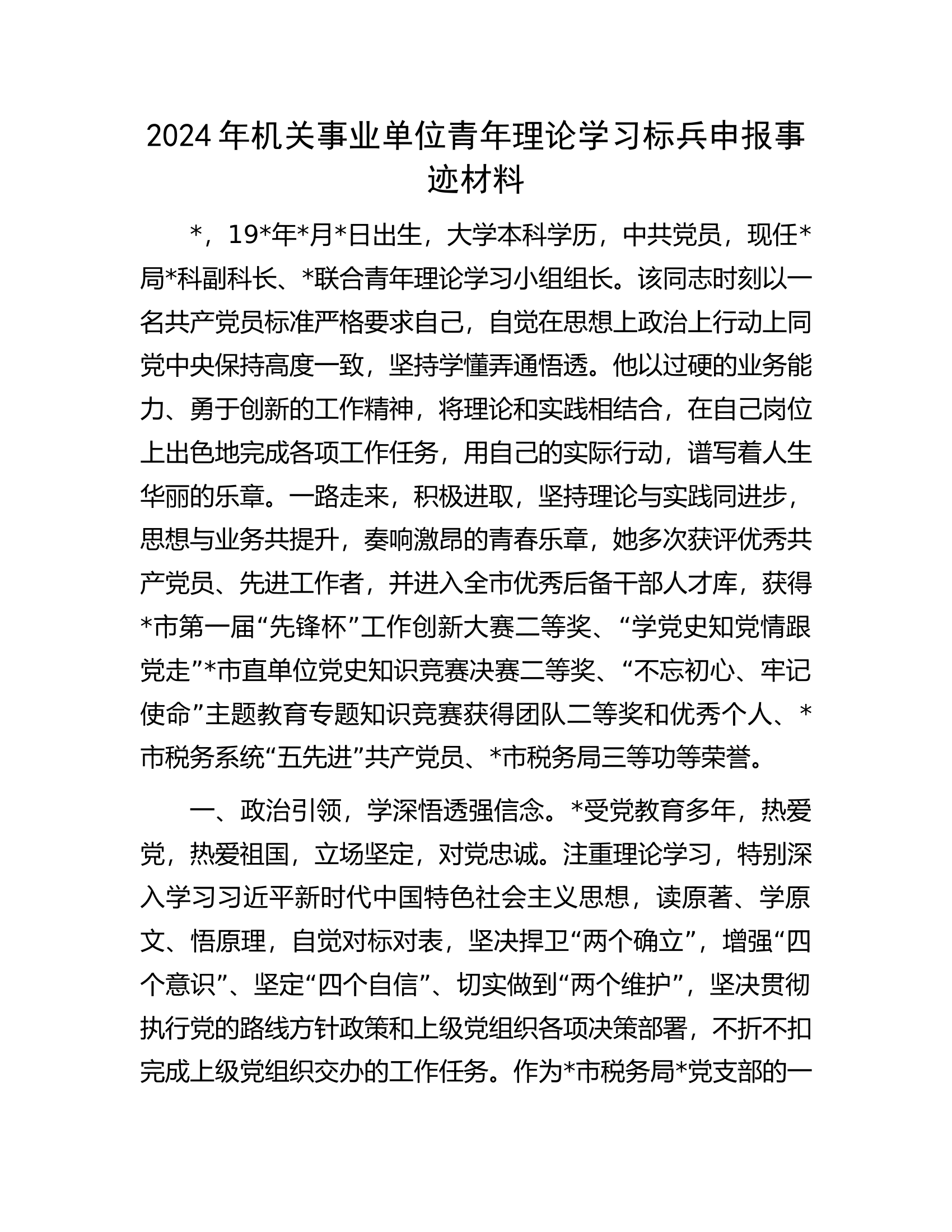 2024年消防救援队伍机关事业单位青年理论学习标兵申报事迹材料.docx 第1页