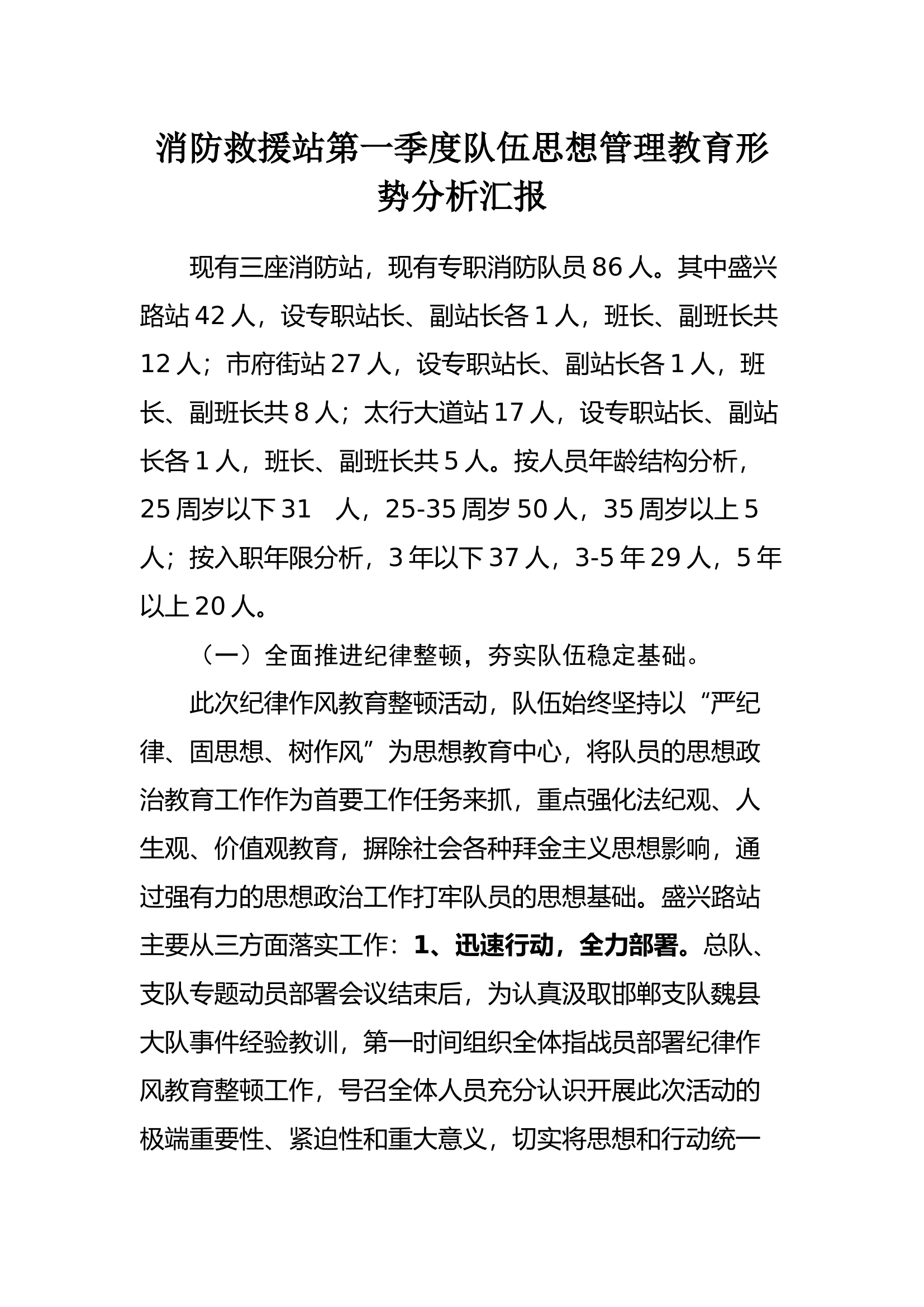 24年第一季度队伍思想教育汇报.docx 第1页