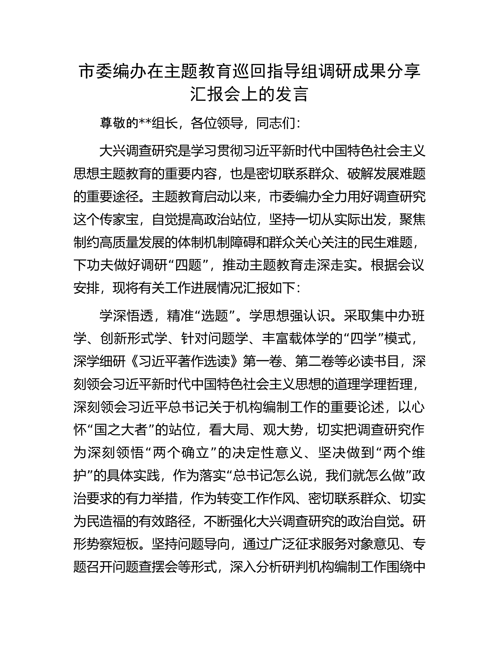在主题教育巡回指导组调研成果分享汇报会上的发言.docx 第1页