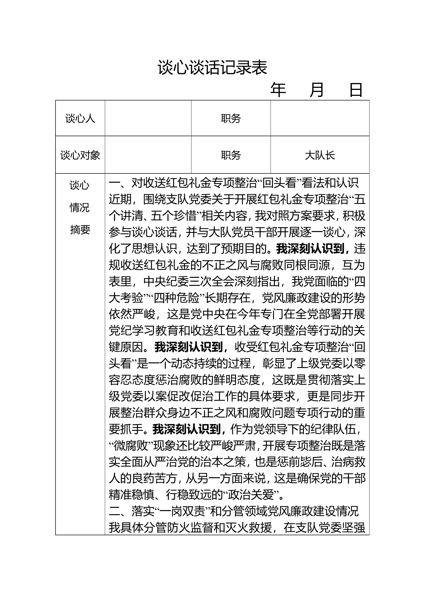收送红包礼金专项整治“回头看”谈心谈话记录表（大队长）.doc 第1页